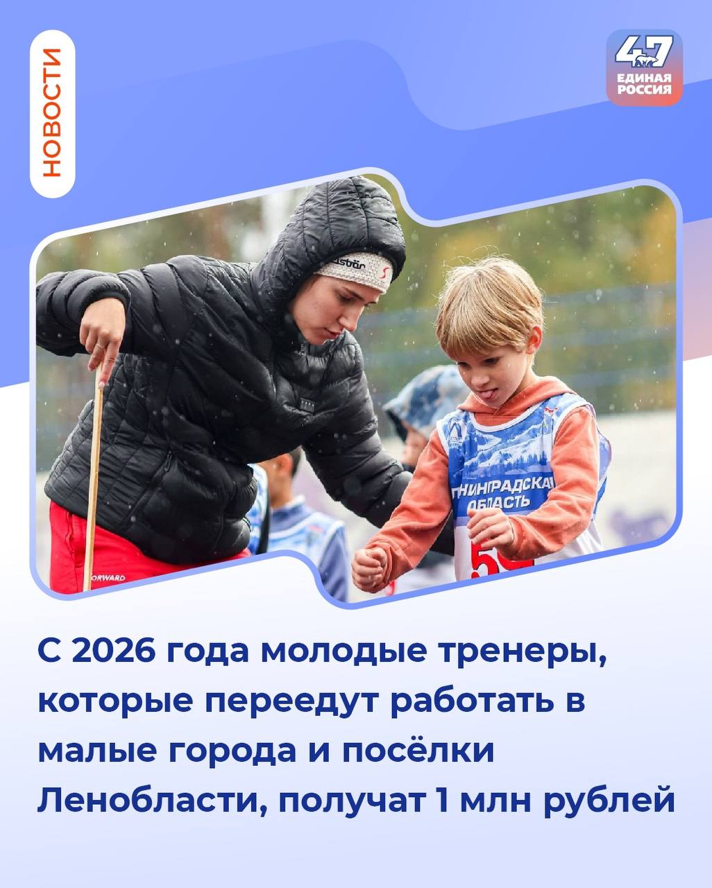 Губернатор Ленобласти Александр Дрозденко подписал постановление о реализации новой программе Земский тренер Программа нацеленная на то чтобы в небольших поселениях региона у ребят появились дополнительные возможности для занятий спортом Какое то время назад я предложила эту инициативу Александру Юрьевичу и очень рада что губернатор её поддержал В чём её суть С 2026 года молодые специалисты перебравшиеся работать в малые города и поселки Ленобласти получат финансовую поддержку в размере 1 млн рублей Уже ожидается что в следующем году в области появится 19 новых специалистов готовых растить чемпионов ЕР47 ЕдинаяРоссия ЕРЛенобласть спорт земскийтренер