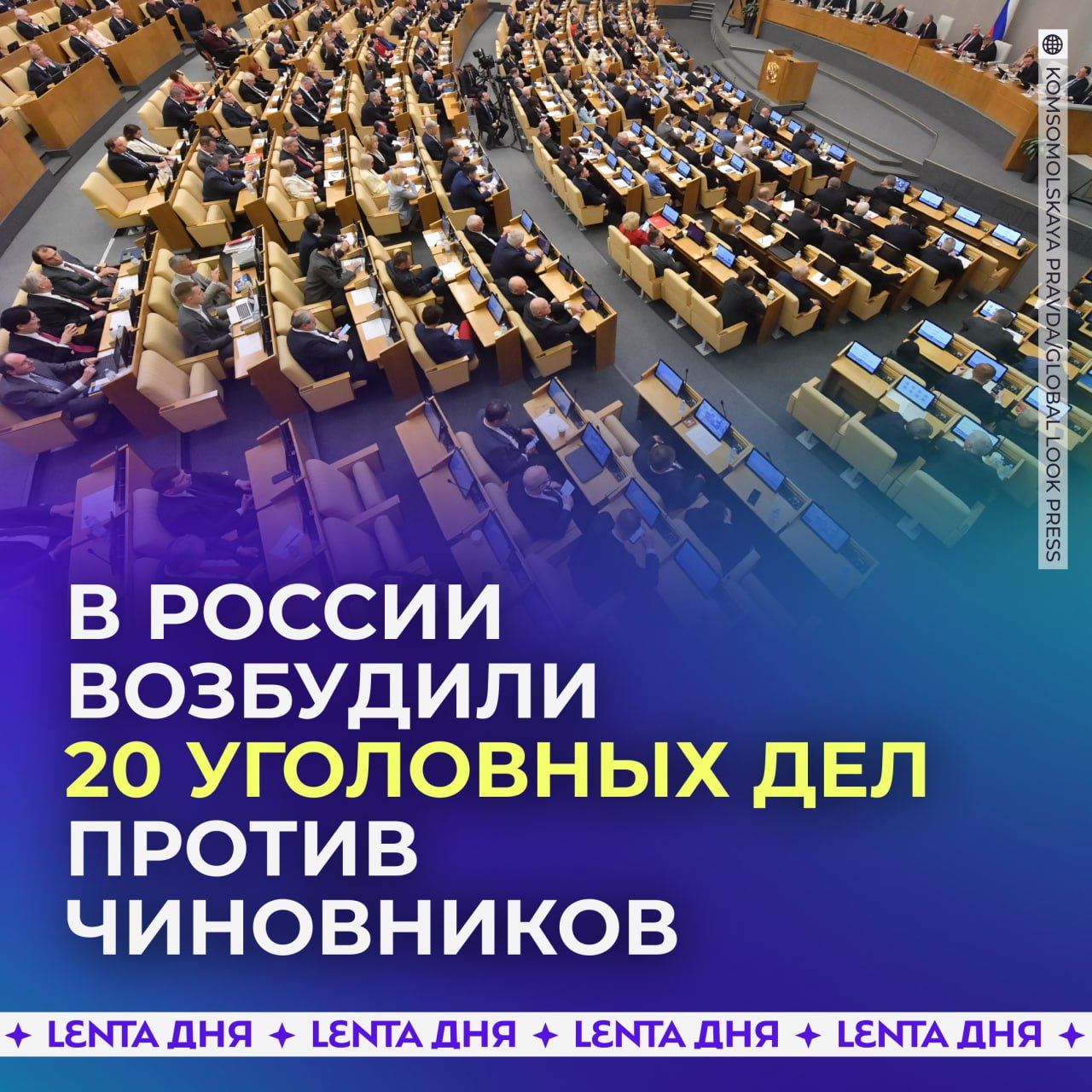 В России возбудили 20 уголовных дел против чиновников.  Причина тому — нападение бездомных собак на людей в Якутии.  Чиновников подозревают в ненадлежащем исполнении должностных обязанностей, хотя они должны были заниматься вопросом безнадзорных животных