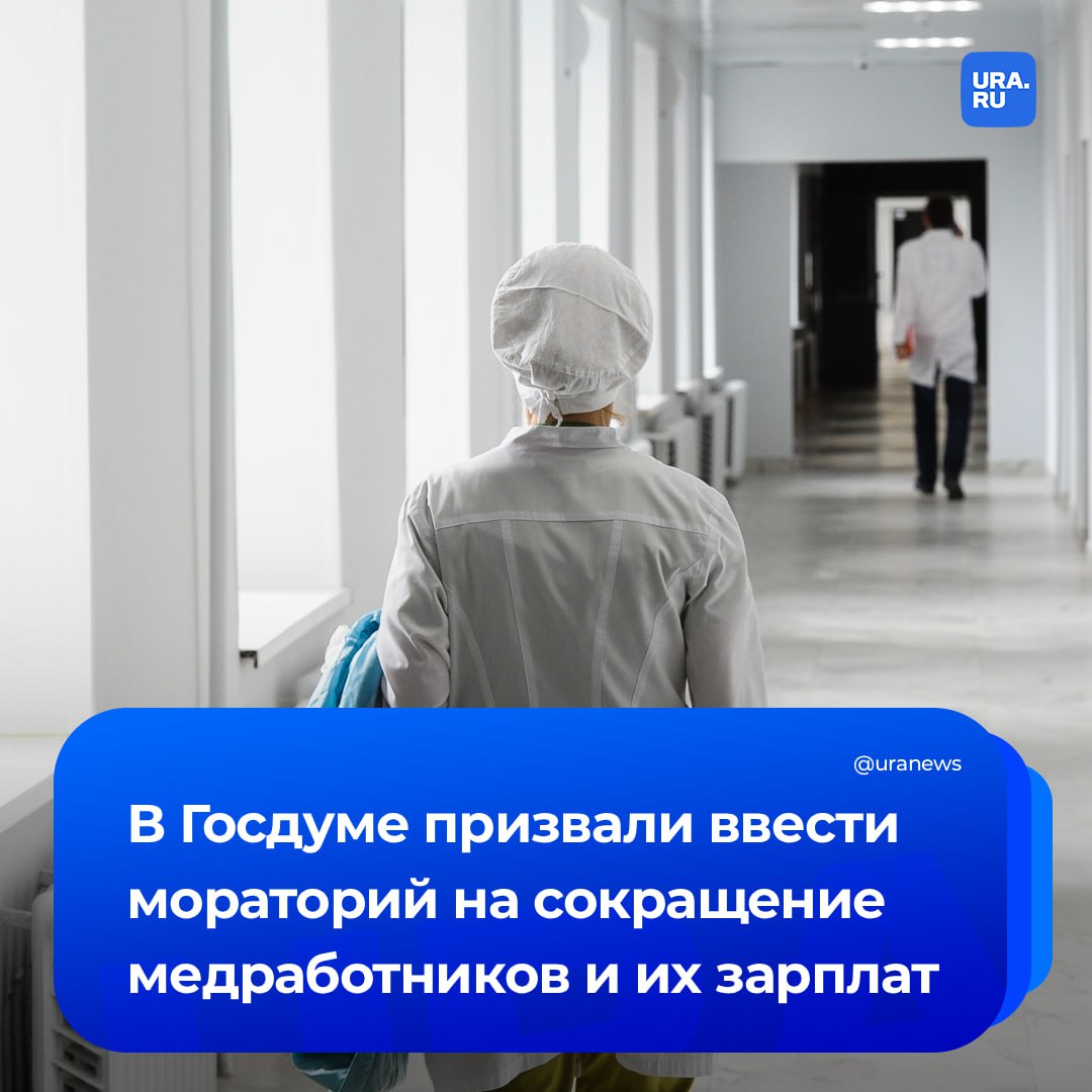 Ввести мораторий на сокращение медработников и их зарплат предложили в России Депутат Госдумы Миронов заявил что в некоторых медучреждениях растет практика экономии бюджетных средства за счет работников Это приводит к оттоку кадров и снижению доступности медпомощи населению Я призываю Минздрав рекомендовать органам здравоохранения субъектов России ввести мораторий на сокращение штатов и прямой запрет на сокращение выплат работникам а также на переоформление работников на менее оплачиваемые должности сказал Миронов ТАСС Подписаться на URA RU мы в MAX