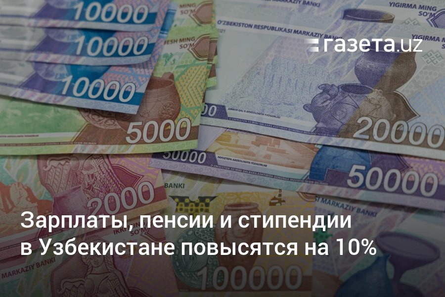 Президент Узбекистана подписал указ о повышении зарплат, пенсий, пособий и стипендий на 10%. Как сообщил вице-премьер Джамшид Кучкаров, документ уже подписан и скоро будет опубликован. Стипендии студентам увеличат впервые за четыре года. Telegram Instagram YouTube