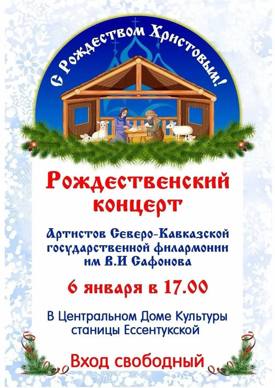 Рождественский Сочельник в Предгорье В 17 00 в Доме Культуры станицы Ессентукской состоится праздничный концерт артистов Северо Кавказской государственной филармонии им В И Сафонова сообщает глава округа Николай Бондаренко 0