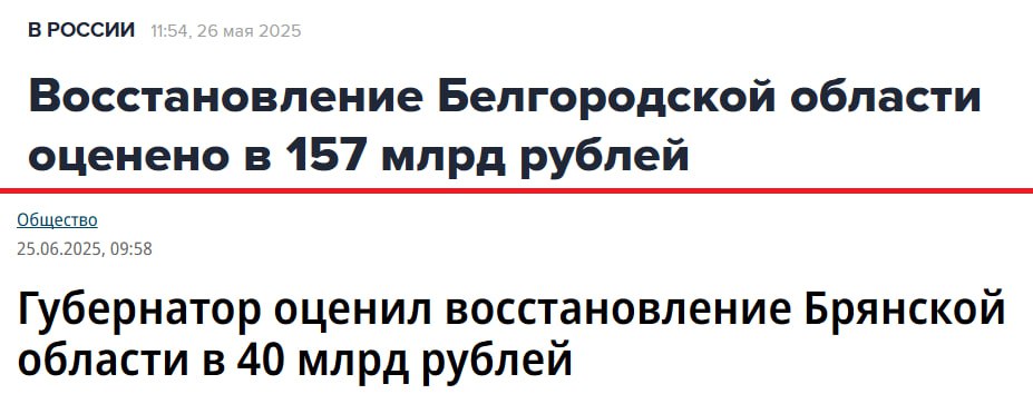 Восстановление Белгородской области оценено в 157 млрд рублей. Восстановление Брянской области оценено в 40 млрд рублей. При этом в Белгородской области из-за войны разрушено 43,5 тыс. домов; в Брянской - 504. В Белгородской области объявлена эвакуация в приграничных районах, в Брянской - нет. На территории Белгородской области неоднократно шли боевые действия, в Брянской - единичные заходы ДРГ, без полноценных боев. То есть при гораздо меньшем уроне для области губернатор Брянской области Александр Богомаз без каких-либо подробностей, что именно будет сделано, требует 40 млрд на восстановление региона. Сам губернатор и его команда при этом неоднократно попадались на взятках и хищениях, а родственники Богомаза по счастливой случайности являются владельцами крупных агрохолдингов. Выводы, как говорится, делайте сами.