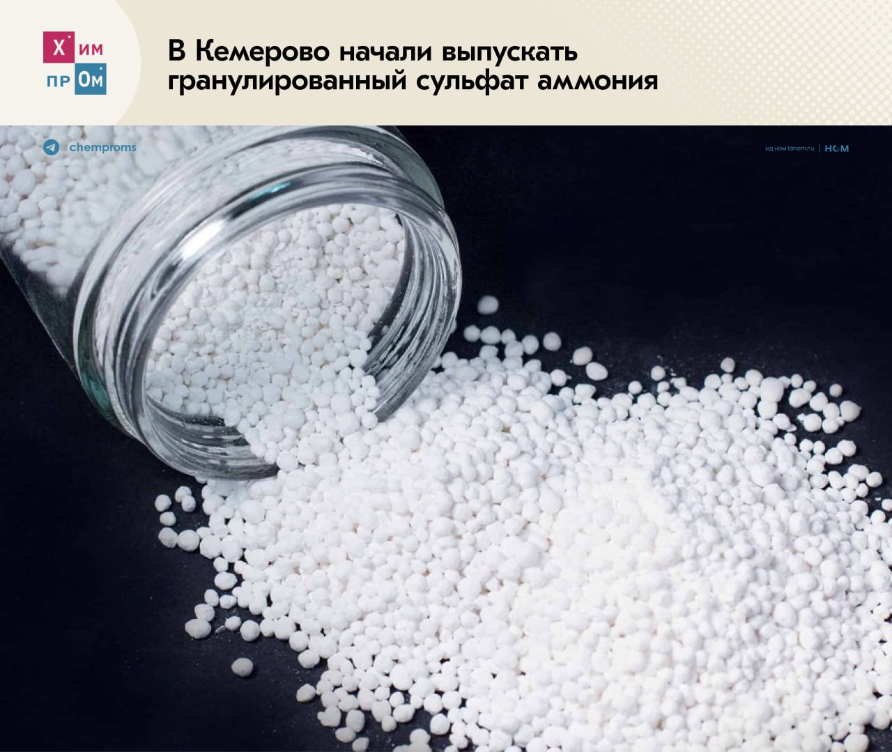 В Кемерово запустили производство минеральных удобрений. Компания «Грас», резидент расположенной в Кемерово особой экономической зоны промышленно-производственного типа «Кузбасс», запустила производство гранулированного сульфата аммония, используемого в качестве минерального удобрения. О планах реализации проекта предприятие сообщало ещё в прошлом году. Реализовать идею и запустить цех в эксплуатацию удалось при поддержке Фонда развития промышленности. Совокупные инвестиции компании в проект превысили 1 млрд рублей. После выхода завода на полную мощность объём производства может составить 250 тысяч тонн продукции в год. Генеральный директор ООО «Грас» Александр Абашкин отметил, что отличительной чертой предприятия стал выпуск именно гранулированного продукта, в то время как значительная часть сульфата аммония в России выпускается в кристаллической форме: Сферический формат, в отличие от кристаллического, имеет ряд преимуществ: равномерное внесение в почву, возможность создания многоэлементных сложных смесей, сокращение или полное исключение образования пыли при работе с продуктом. Кроме того, сферические удобрения более пригодны для работы современной сельскохозяйственной техники, чем порошки. Химпром