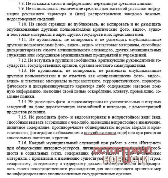 Сотрудникам мэрии Сургута запретили лайкать порно, фотографироваться с сигаретами и материться. Мэр Сургута ХМАО Максим Слепов создал кодекс этики и служебного поведения для сотрудников администрации. Документ представляет из себя список морально-этических правил, которые нужно соблюдать не только в рабочее время, но и после. Сотрудникам запрещено воздерживаться от поступков и высказываний, вызывающих сомнение в его порядочности, использовать жаргонизмы, критиковать власть, фотографироваться в обнаженном виде, с алкоголем и сигаретами. Кроме того сотрудникам запретили лайкать порнографию, материалы экстремистского содержания, посты с клеветой и провокацией. Всех работников обязали сообщать о возможных проявлениях экстремизма, терроризма и сепаратизма в правоохранительные органы. За нарушения кодекса к ним будут применять дисциплинарные наказания и даже ограничивать карьерный рост.
