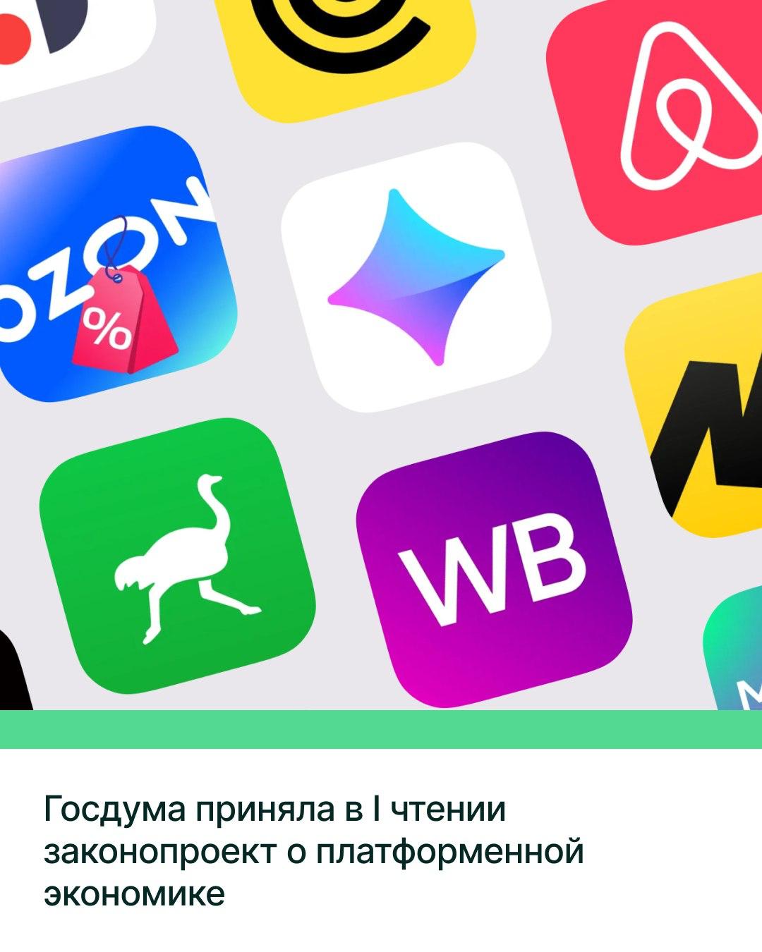 Госдума на пленарном заседании приняла в первом чтении проект базового закона о регулировании платформенной экономики. Документ внесло в Госдуму Правительство РФ в июле. Законопроект вводит в российское законодательство новые понятия, в частности, «платформенная экономика», «цифровая платформа» и «посредническая цифровая платформа». Также устанавливаются правила размещения карточки товара на платформе, уточняются особенности взаимодействия операторов и партнёров-исполнителей, являющихся физлицами, и закрепляются требования к логистической инфраструктуре оператора и пунктам выдачи заказа. Закон в случае принятия вступит в силу с 1 марта 2027 года.