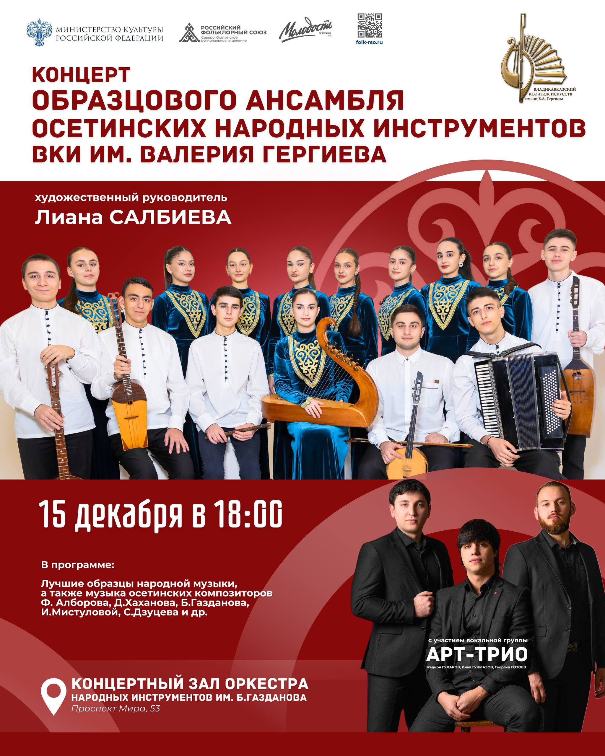 Концерт этнической музыки Этно Молодость пройдет во Владикавказе В концерте принимает участие образцовый ансамбль осетинских народных инструментов Владикавказского колледжа искусств им Валерия Гергиева художественный руководитель Лиана Салбиева В программе образцы осетинской народной музыки произведения осетинских композиторов Ф Алборова Д Хаханова Б Газданова И Мистуловой С Дзуцева и др Специальные участники концерта вокальная группа Арт трио Радион Гуларов Георгий Гозоев Инал Гучмазов Мероприятие проходит в рамках творческого проекта Молодость без границ реализуемого Северо Осетинским региональным отделением Российского фольклорного союза при поддержке Министерства культуры Российской Федерации 15 декабря 2025 года 18 00 Концертный зал оркестра народных инструментов им Б Газданова проспект Мира 53 Подписывайтесь на наш канал в МАХ