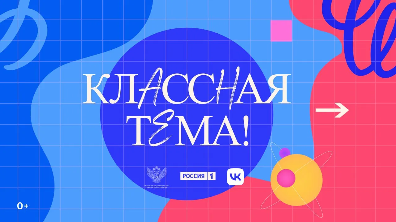 Стартовал отбор участников юбилейного пятого сезона телешоу Классная тема Его проводят телеканал Россия Министерство просвещения РФ при поддержке компании VK Главный приз цикл познавательных передач на федеральном канале Принять участие в проекте могут учителя биологии географии истории физики химии математики русского языка и литературы из любого региона страны Их ждет тестирование по своему предмету и подготовка видеовизитки  Проект создан по поручению Президента РФ Владимира Путина и призван показать стране самых ярких педагогов и поднять престиж этой профессии Стратегический партнер АНО Диалог Регионы Сбор заявок продлится по 31 мая по ссылке   vk com app51730148 министерствообразованияМагаданскойобласти