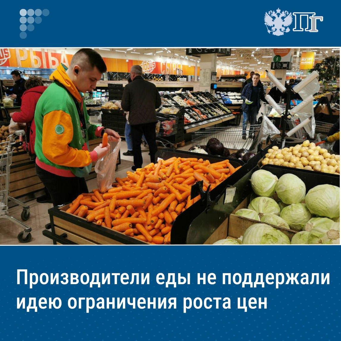 ⏺Производители продуктов питания в России не поддерживают инициативу властей по законодательному регулированию роста цен на овощную и молочную продукцию. Суть инициативы заключалась в том, что цены могут ограничить путем обязательной продажи в рознице 80-90% такой продукции через долгосрочные договора с фиксированными или формальными ценами, либо с помощью установленных властями ценовых диапазонов. Руководитель мясной ассоциации Сергей Юшин опасается, что производителям станет невыгодно работать в условиях регулирования роста цен и тогда они могут вовсе остановить заводы, отмечает издание. Подписаться на «Парламентскую газету»