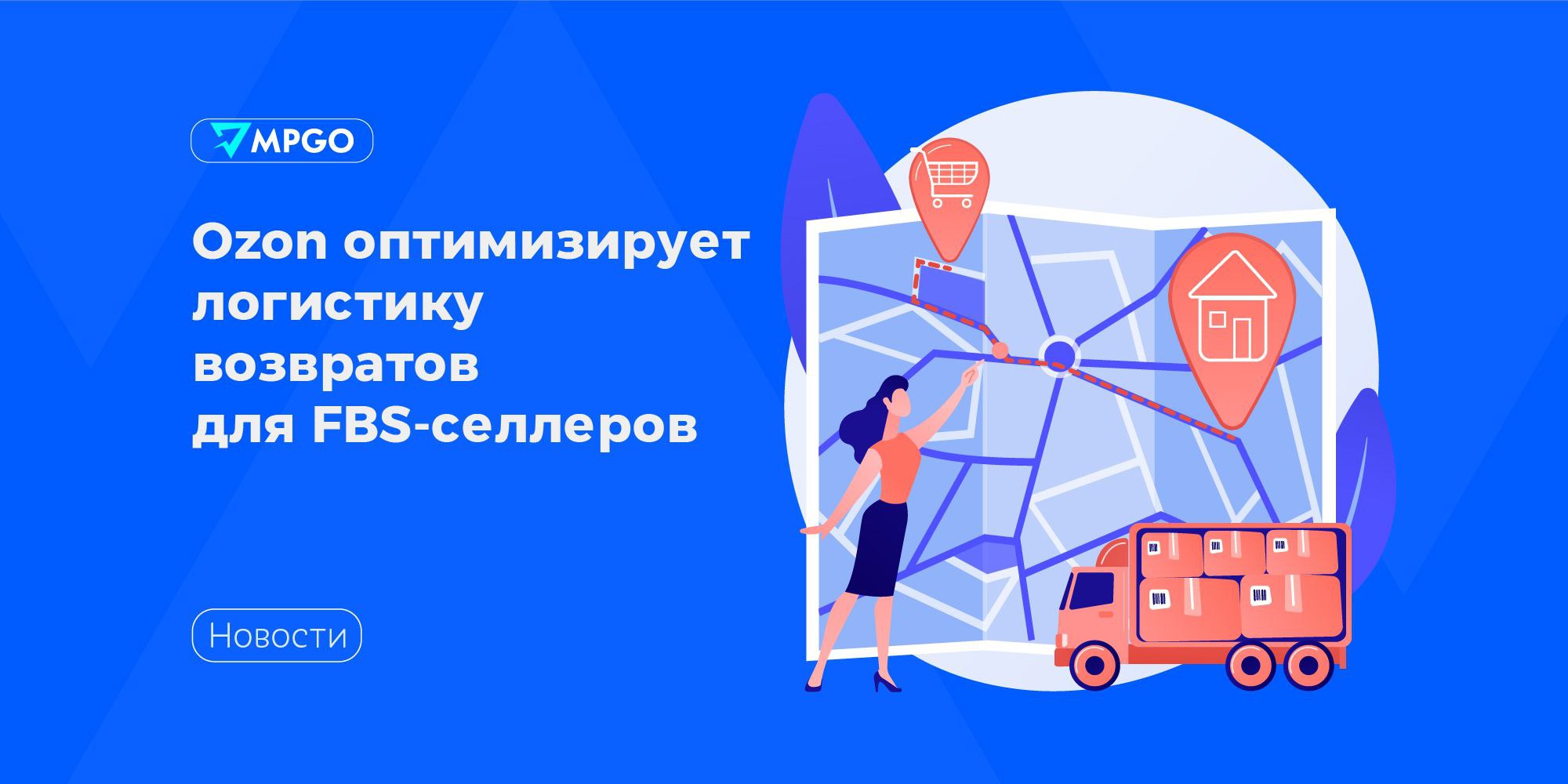 Ozon оптимизирует логистику возвратов для FBS селлеров С 1 октября Ozon вводит единый стандарт обработки возвратов без брака и повреждений для FBS продавцов С прошлого года у продавцов была возможность отправлять такие возвраты напрямую на склады Ozon FBO чтобы быстрее вернуть товар в оборот Этот формат доказал свою эффективность и популярность им уже пользуются почти половина селлеров и продают такие товары в три раза быстрее Теперь это будет стандартной практикой для всех FBS возвратов надлежащего качества Продавцы сэкономят на логистике и комиссии так как в большинстве случаев ставки на FBO ниже В то же время маркетплейс скорректировал стоимость логистики для товаров объемом более 3 литров FBS тариф за литр свыше 3 л составит 23 было 18 Стоимость позиции объемом 190 л 4417 было 3478 FBO тариф за литр свыше 3 л составит 15 было 10 Для товаров от 190 л действует фиксированная ставка 2871 было 1933 Новые условия затронут лишь 2 из 10 товаров Остальные в том числе недорогие позиции до 300 рублей останутся в прежних тарифных условиях Маркетплейсы Ozon