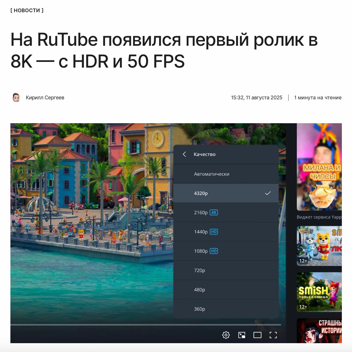 Смотрим 8K на RuTube  RuTube успешно протестировал размещение видеоконтента в разрешении 8K.  На видеохостинге уже доступен первый подобный ролик с HDR и 50 FPS:  ↖