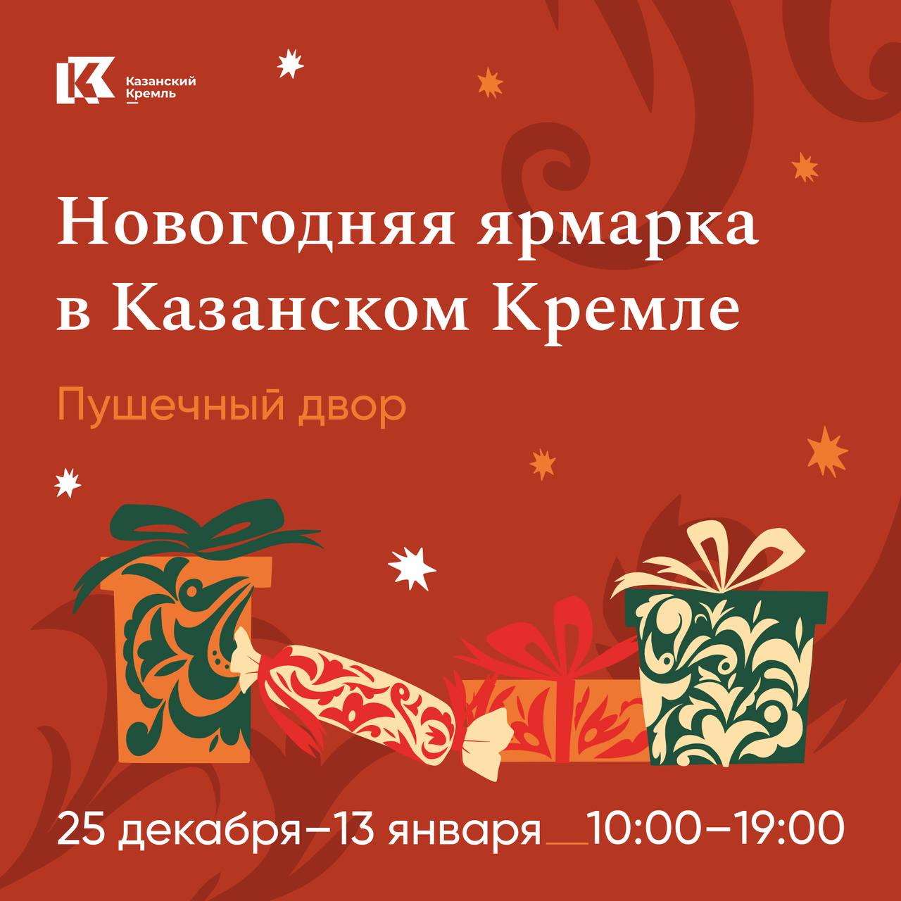 Этой зимой в Казанском Кремле появилась еще одна новогодняя площадка – в Пушечном дворе.   Откроется она 28 декабря музыкально-театрализованным представлением «Как Иван-Пушкарь Новый год спасал». Программа на новогодние праздники – на карточках   Вход на все мероприятия свободный!  В программе возможны изменения.