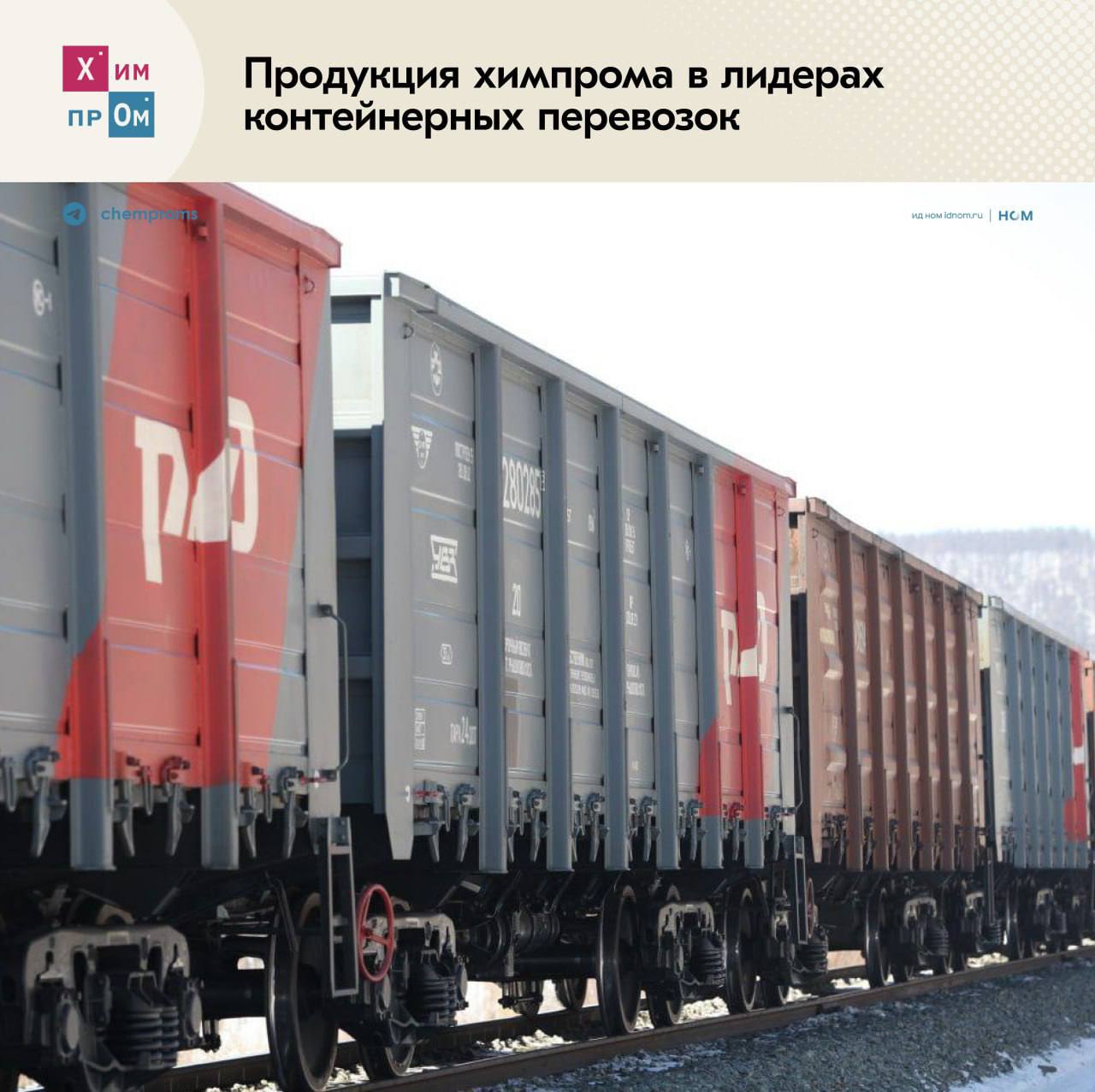 Удобрения и химикаты в основе контейнерных перевозок По данным ОАО РЖД за период с января по октябрь 2025 года основная доля контейнерных перевозок пришлась на химикаты и соду 657 5 тыс ДФЭ а также химические и минеральные удобрения 373 8 тыс ДФЭ Помимо этого в числе лидеров были отмечены лесные грузы 489 4 тыс ДФЭ При этом в динамике перевозки продукции химпрома всё же чуть снизились Химикаты и сода на 1 4 по сравнению с аналогичным периодом прошлого года а удобрения на 10 8 Общее количество гружёных контейнеров отправленных во всех направлениях за указанный период составило почти 4 5 млн ДФЭ что на 6 5 меньше год к году В них было перевезено 66 6 млн тонн грузов 2 6 Химпром