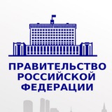 Аватар Телеграм канала: Правовые акты Правительства РФ