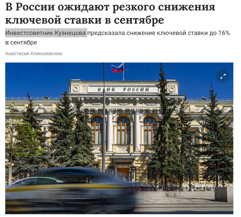 В России ожидается снижение ключевой ставки ЦБ до 16 в сентябре что может удешевить кредиты и ипотеку поддержать инвестиции и рост фондового рынка При этом регулятор будет осторожно балансировать между стимулированием экономики и контролем инфляции jkinvest news jkinvest