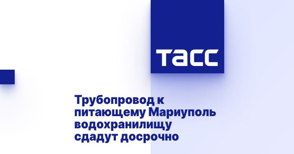 Трубопровод к Старокрымскому водохранилищу для обеспечения водоснабжения Мариуполя будет завершен досрочно. В связи с текущим водным кризисом власти республики приняли решение ускорить реализацию данного проекта. Генеральный директор организации, ответственной за строительство, отметил, что данное решение обусловлено стратегической важностью и социальной значимостью обеспечения жителей города водой. Специалисты уже проложили более 6 километров трубопровода из запланированных 17 километров, а окончание строительства ожидается в 2026 году, вместо 2027. Это позволит значительно улучшить ситуацию с водоснабжением в регионе. Источник: