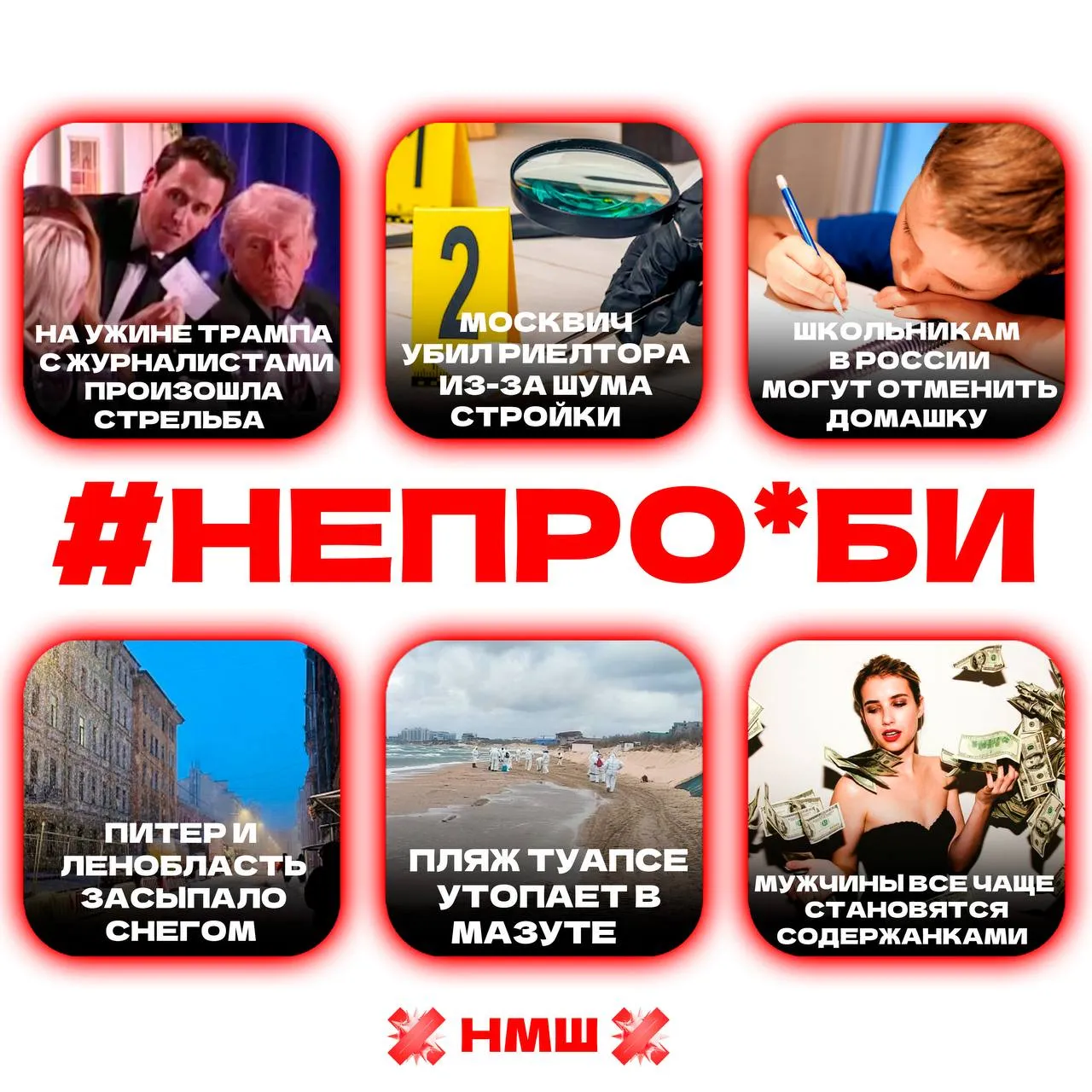 непроеби главные новости дня  На ужине Трампа с журналистами произошла стрельба  Москвич убил риелтора из за шума стройки  Школьникам в России могут отменить домашку  Питер и Ленобласть засыпало снегом  Пляж Туапсе утопает в мазуте  Мужчины все чаще становятся содержанками НМШ