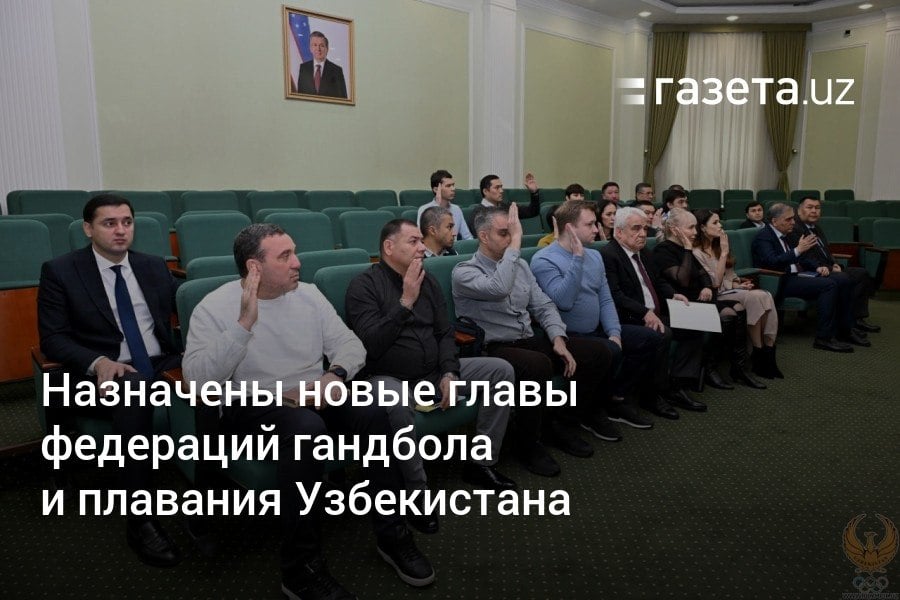 Глава НГМК Кувондик Санакулов возглавил Федерацию гандбола, глава Федерации профсоюзов Кудратилла Рафиков — Федерацию плавания.     Telegram     Instagram     YouTube