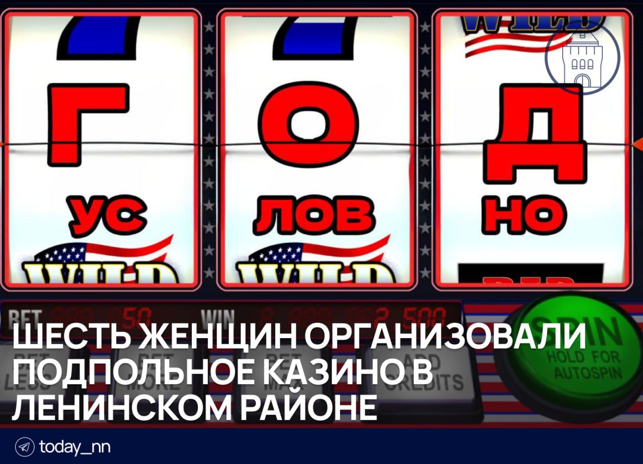 Шесть женщин организовали подпольное казино в Ленинском районе  Всем от 30 до 45 лет.   Они арендовали помещение и завезли туда игровые автоматы. Полгода нелегально делали азартный бизнес, пока не пришли силовики.   Оборудование изъяли, каждой дали по году условки и штрафу от 100 до 140к.    Пoдписаться   Реклама   Прислать новость