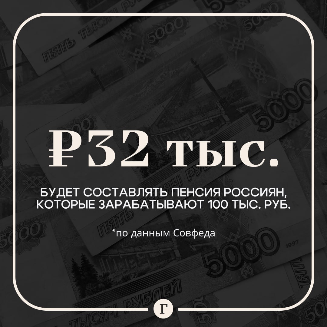 Некоторые россияне могут получать пенсию в размере 32 тыс. руб. По словам члена Совета Федерации Ольги Епифановой, при ежемесячном официальном заработке 100 тыс. руб. россиянин в 2025 году сможет сформировать 4,34 индивидуальных пенсионных коэффициента. Таким образом, если к моменту выхода на пенсию человек накопил, например, 160 баллов, то по значениям нынешнего года размер пенсии может составить около 32,2 тыс. руб., заявила она. Епифанова отметила, что этот расчет является ориентировочным, поскольку итоговая сумма будущей пенсии зависит от общего трудового стажа, уровня официальной заработной платы в течение всей карьеры и будущих индексаций стоимости ИПК и фиксированной выплаты. Подписывайтесь на «Газету.Ru» Участвуйте в розыгрыше!