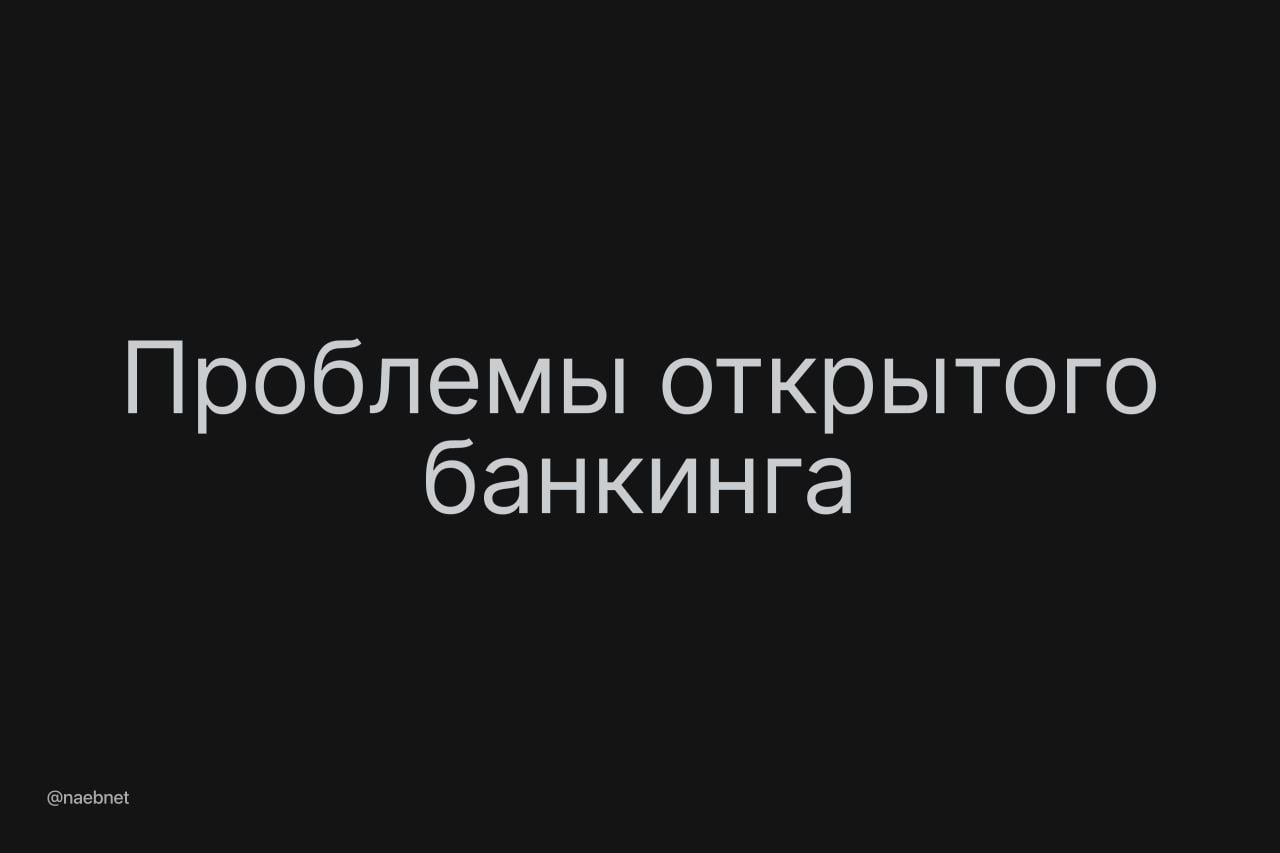 Будущее открытого банкинга обсудили на форуме «Кибербезопасность в финансах». Топ-менеджер ВТБ озвучил ключевые проблемы, которые предстоит решить.   Главная — разработать единые стандарты безопасности и информировать пользователей. Открытый банкинг объединяет продукты и сервисы разных финансовых компаний в одном интерфейсе, и если один из участников окажется уязвимым, это затронет всех.  В итоге нужен оператор, который будет отвечать за идентификацию пользователей в разных системах. Насколько бы прорывной не была технология, важна защищенность.