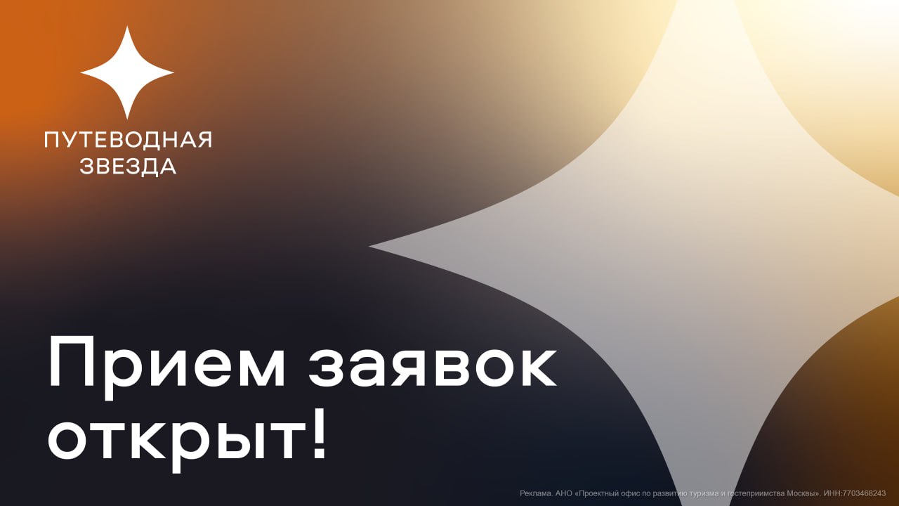 Москва выбирает лучших в туризме и гостеприимстве стартовал приём заявок на премию Правительства Москвы Путеводная звезда Премия отмечает места делающие Москву интересной для жителей и гостей Победители получат внимание СМИ возможность познакомиться с лидерами индустрии и попасть на церемонию награждения Есть 7 категорий от гастрономии до медиа а в них 23 номинации которые определят лучших по сервису и 13 специальных номинаций для уникальных инициатив и знаковых проектов Условия участия и полный список номинаций смотрите на официальном сайте