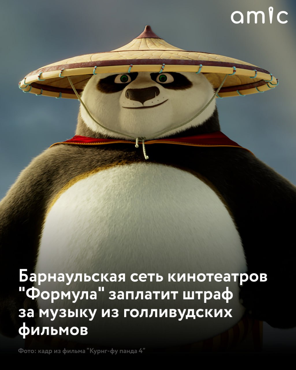 Арбитражный суд удовлетворил иск Российского авторского общества к владельцу сети барнаульских кинотеатров Формула Дмитрию Безрукову Предпринимателя обязали выплатить 239 9 тысячи рублей в качестве вознаграждения авторам музыки звучавшей в фильмах которые показывали в его кинозалах В перечень картин за музыку к которым требовались отчисления вошли мировые хиты последних лет Дюна Часть вторая Оппенгеймер Вонка Кунг фу Панда 4 и другие Авторское общество настаивало на большей сумме но суд установил взыскание в размере 3 от кассовых сборов как того требует закон Предпринимателю также предстоит возместить судебные издержки в размере 17 тысяч рублей Решение может быть обжаловано в апелляционной инстанции Подписаться на amic ru   Мы в Max