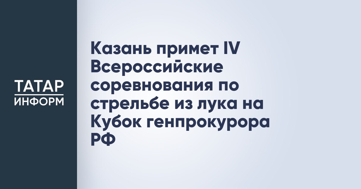 Казань примет IV Всероссийские соревнования по стрельбе из лука на Кубок генпрокурора РФ IV Всероссийские соревнования по стрельбе из лука на Кубок генерального прокурора Российской Федерации состоятся в столице Татарстана на стадионе Ак Барс Арена Откроет турнир генпрокурор России Игорь Краснов сообщают организаторы события Более 600 юношей и девушек в двух возрастных категориях из разных уголков России будут соревноваться по нескольким дисциплинам стрельба на дистанции 50 60 и 70 метров Спортсмены продемонстрируют мастерство как в индивидуальных так и в командных состязаниях Читать полностью