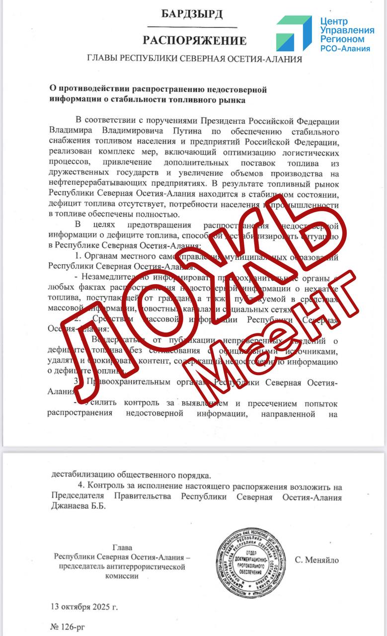 На рабочие почты представителям СМИ республики приходит фейковое распоряжение главы республики о контроле за публикациями о топливе Журналистам и редакциям СМИ начали поступать письма с поддельным документом якобы от имени главы Северной Осетии Сергея Меняйло В фейковом распоряжении говорится о мероприятиях по противодействию распространению недостоверной информации о стабильности топливного рынка В тексте указывается что органы власти и СМИ должны якобы согласовывать публикации о дефиците топлива и удалять контент содержащий недостоверные сведения  На официальном сайте Правительства РСО Алания такого распоряжения нет Информацию о документе опровергли в оперативном штабе Северной Осетии подчеркнув что распространяемый файл подделка   Жителей и представителей СМИ просят проверять источники информации и ориентироваться только на официальные сообщения правительства и профильных ведомств tsur15