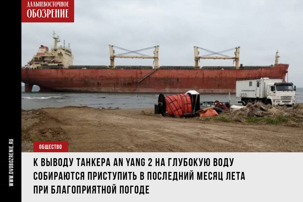 Китайский балкер вблизи Невельска планируют снимать с мели в августе Об этом рассказал заместитель министра транспорта и дорожного хозяйства области Алексей Гляуб. Пресс-служба ведомства отмечает, что проект собственника по снятию судна с мели прошел согласование надзорного органа и руководства порта. Напомним, китайское судно An Yang 2 с 20 членами экипажа встало на мель вблизи Сахалина в феврале этого года, оказавшись в двух километрах к югу от порта Невельск. Танкер был гружен тоннами мазута, дизеля и угля. Чтобы не допустить разлива нефтепродуктов, возле объекта разместили боновые заграждения. В Невельском районе для предотвращения экологических последствий вводился режим ЧС. ДВ-Обозрение Другие новости