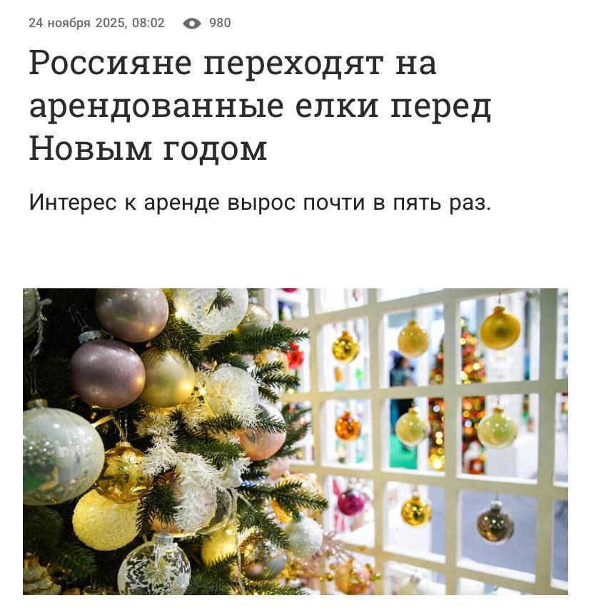 Елки и игрушки всё чаще берут в аренду Новогодние игрушки теперь арендуют в 3 4 раза чаще а елки почти в 5 раз Это оказалось дешевле чем покупать так как сейчас даже за самую простенькую ель просят уже 5k Плюс молодежь всё чаще живет в арендованном жилье и вопрос с хранением и перевозкой праздничного добра отпадает сам собой А новогоднее настроение по подписке можно где то оформить