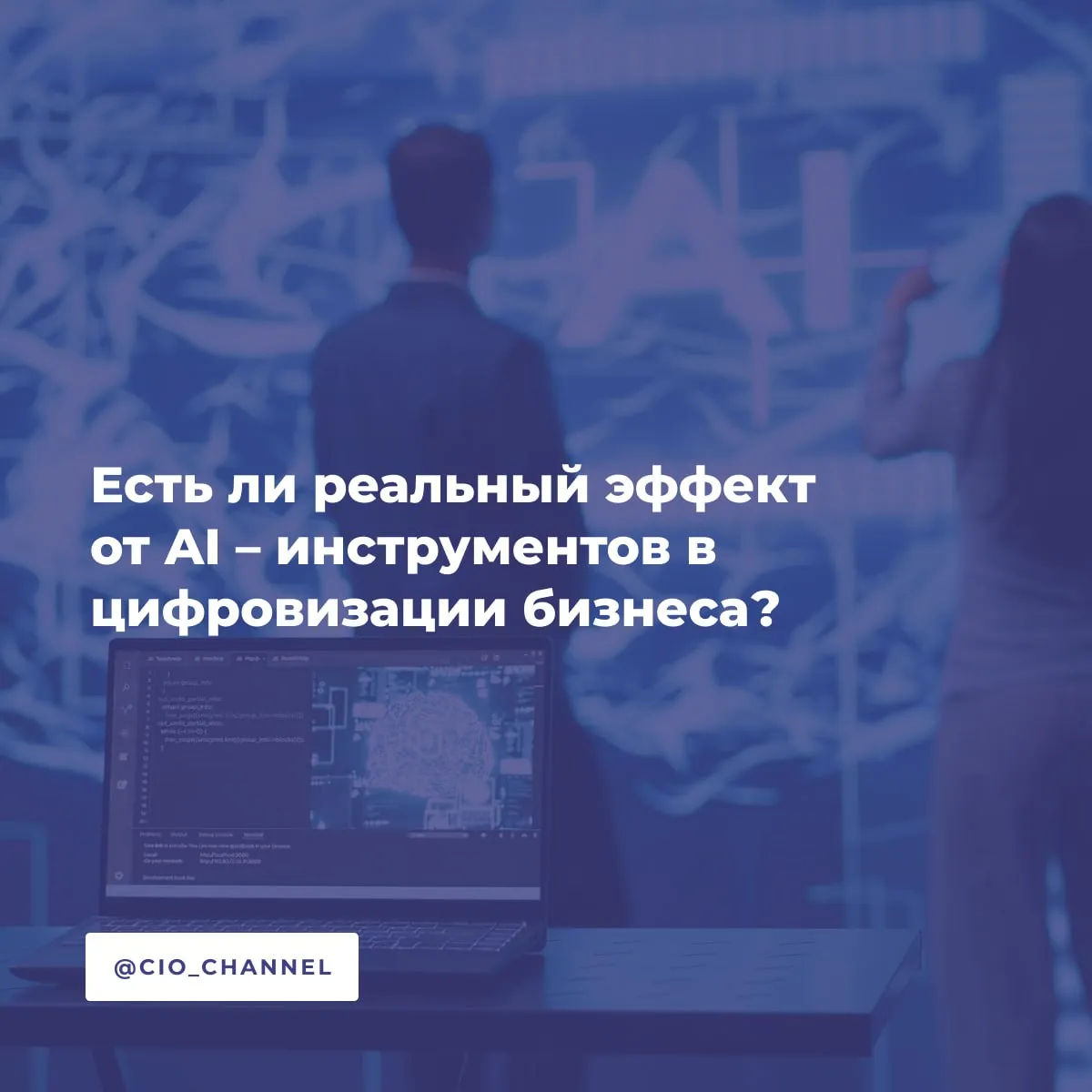 Есть ли реальный эффект от AI инструментов в цифровизации бизнеса Генеральный директор Salesforce Марк Бениофф на форуме в Давосе заявил Генеральные директора которые присутствуют здесь сегодня это последние управленцы рабочей силой состоящей только из людей Мы переходим в мир где люди и агенты будут работать вместе А где ИИ агенты уже дают реальный эффект В одном из проектов для B2B сервиса ИИ агент взял на себя первичную диагностику обращений анализирует суть запроса подтягивает историю клиента проверяет статус услуг и формирует предварительное решение Оператор подключается уже к структурированному кейсу В итоге время ответа сократилось почти вдвое а нагрузка на первую линию поддержки снизилась на 35 Как обычно проходит процесс по традиционной технологии Waterfall Если вбить в поисковой строке этапы разработки ИС получим 1 анализ и формирование требований 2 проектирование архитектура 3 разработка реализация 4 тестирование и отладка 5 внедрение 6 сопровождение и развитие И где же тот резерв где можно сократить непроизводительные трудозатраты проектных команд MUD Всё самое интересное начинается после первого этапа Ещё два года назад разработчики писали каждую строку кода вручную Сегодня инструменты с искусственным интеллектом ускоряют разработку на 30 50 помогают находить ошибки за секунды и автоматически генерируют тесты Сегодня можно выделить GitHub Copilot золотой стандарт автодополнения ChatGPT универсальный помощник программиста Claude Opus 4 5 один из лидеров среди разработчиков в 2026 году Tabnine фокус на конфиденциальности и др Один из реальных кейсов использование ИИ инструмента для проектирования технического решения на базе собранных бизнес требований После первоначального скепсиса ожидали большого количества галлюцинаций и значительных доработок в проекте внедрения 1С ERP в промышленном производстве удалось достичь действительно значимого эффекта и высокой проработанности проектных сценариев учитывая масштаб более 10 функциональных блоков Вот несколько важных моментов данного ИИ инструмента Канал CIO ВКонтакте Канал CIO в Максе Чат CIO в Максе