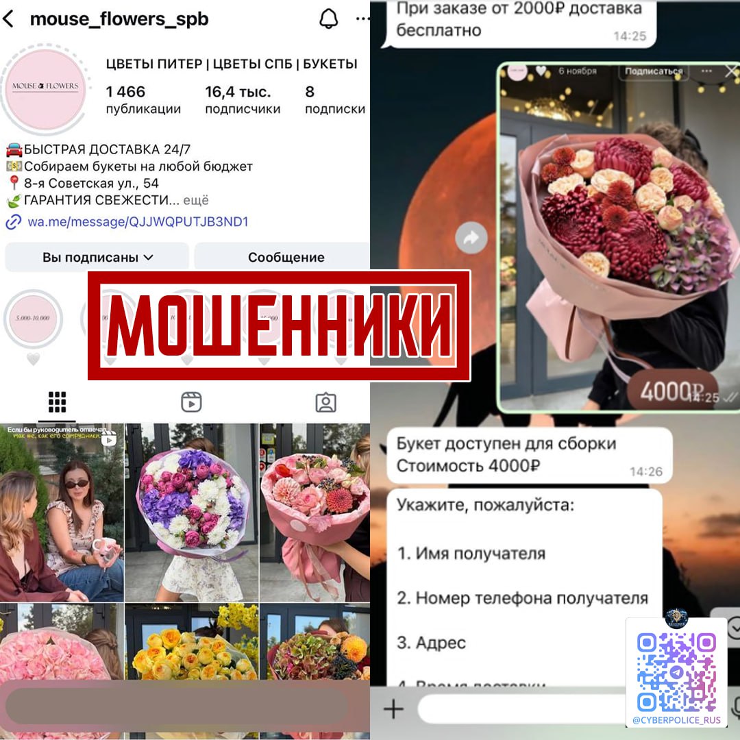 Продолжают фиксироваться случаи мошенничества при заказе цветов через социальные сети Чаще всего схема одна и та же  Гражданин находит аккаунт с красивыми фото букетов  Связывается через мессенджер WhatsApp Telegram  Получает реквизиты для оплаты обычно это карта физического лица  После перевода денег связь обрывается Заказ не выполняется Общие признаки поддельных магазинов Аккаунты создаются с использованием чужих фотографий и контента реальных флористических студий Указанные адреса нередко принадлежат сторонним организациям не имеющим отношения к продаже Отсутствует официальный сайт возможность оплаты онлайн и публичные юридические данные   На что обратить внимание  Общение ведётся только через мессенджеры  Нет возможности оставить отзыв под публикацией  Цены на букеты явно занижены  Перевод требуется полностью или частично до подтверждения заказа Подписаться на Киберполицию России Max I ВK I ОK Чат бот Киберполиции России Поддержать канал