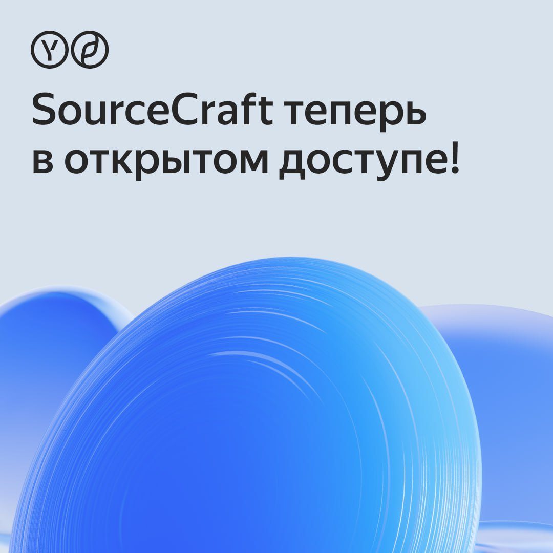 Обновили платформу SourceCraft и открыли к ней доступ для всех разработчиков!  К релизу добавили важные обновления:    инструменты безопасности;    чат с ИИ-помощником;    зеркалирование с GitHub;    федеративный доступ и не только.  Рассказываем, что появилось и как это упрощает жизнь разработчиков    #yacloud_news