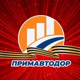 Примавтодор