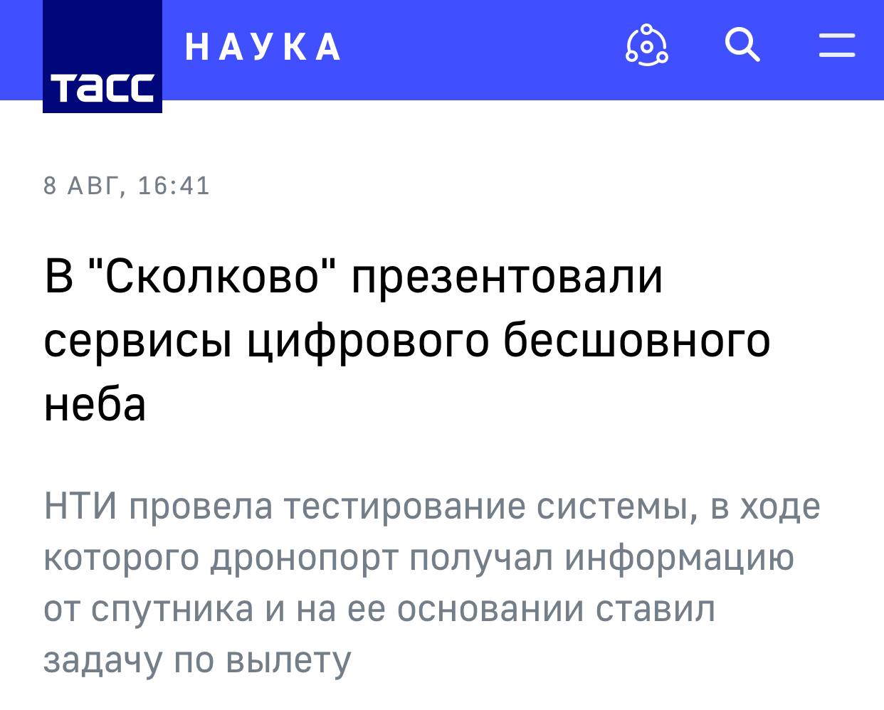 «Сколково» - инновационная выставочная площадка на пути к бесшовному небу! НТИ провела тестирование системы, в ходе которого дронопорт получал информацию от спутника и на ее основании ставил задачу по вылету. В фонде подчеркнули, что беспилотники вылетают только по команде, а обслуживание и сопровождение системы делается в режиме одного окна для всех решений, которые участвуют в пилотном проекте. Также пишут, что Фонд Национальной технологической инициативы НТИ планирует выделить ₽1,6 млрд грантов на поддержку разработчиков дронов в 2026 году, в 2024-2025 годах уже выделено ₽4 млрд. ——— Интересные материалы о грантах в сфере БПЛА, а не только о микрогрантах в «Сколково» от - подпишись, во имя инноваций!