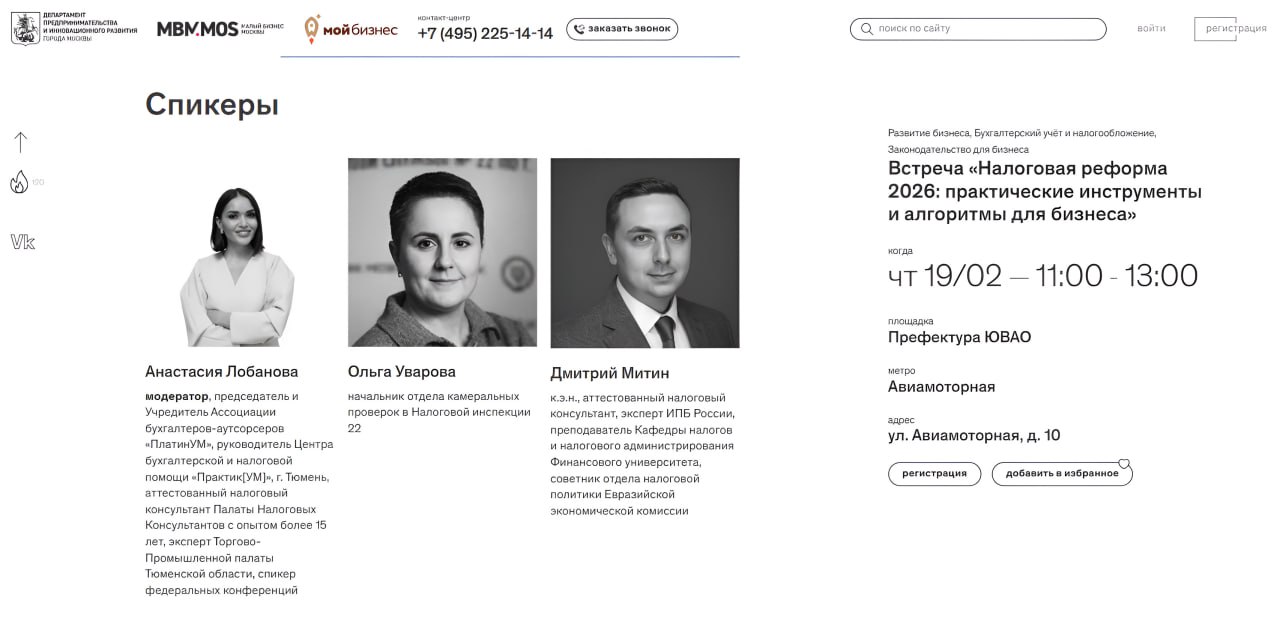 МОСКВА ПРЕФЕКТУРА ЮВАО 19 февраля приглашаю вас на конференцию Малого бизнеса Москвы Налоговая реформа 2026 практические инструменты и алгоритмы для бизнеса Я буду модератором а также выступлю с темой Дробление бизнеса Риски и последствия Какие еще темы обсудим   Особенности применения АУСН и порядок работы в 1С   Обзор изменений внесенных Федеральным законом N 435 ФЗ в главу 21 Налогового кодекса РФ НДС начисление и уплата налогоплательщиками УСН применение льгот исправление ошибок в счет фактурах   Обзор налоговых преференций по НДС на которые могут иметь право налогоплательщики освобождение от НДС ставки 0 и 10 Адрес Префектура ЮВАО Москвы ул Авиамоторная д 10 Время 11 00 13 00 Регистрация обязательна Вход строго по паспорту