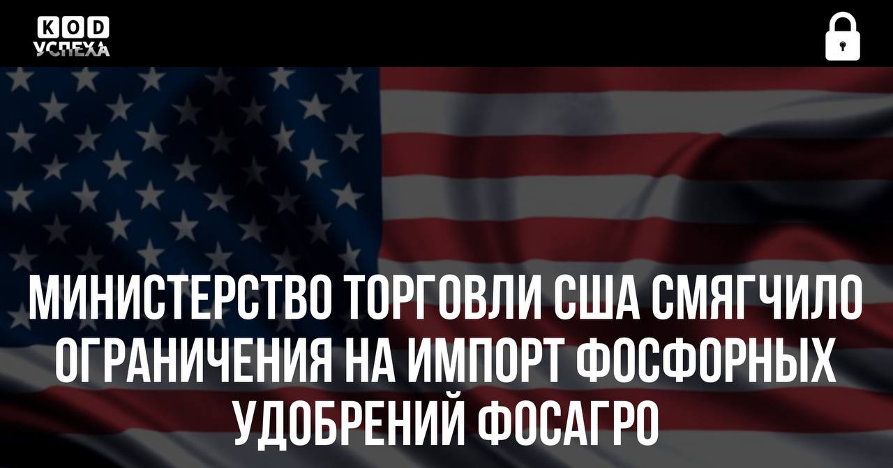 Министерство торговли США смягчило ограничения на импорт фосфорных удобрений ФосАгро.  Ввозная пошлина для компании снижена с изначально планируемых 28,5% до 18,2%.   Для ФосАгро рынок США не является стратегическим, замечают эксперты.  Код успеха   Бизнес и Финансы