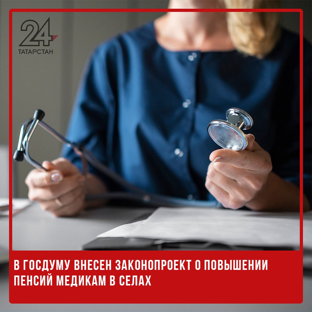 В Госдуму внесен законопроект о повышении пенсий медикам в селах В Госдуму внесен законопроект, предполагающий повышение фиксированных выплат к страховой пенсии по старости и инвалидности для медицинских работников, проработавших не менее 25 лет в сельской местности. Документ находится в распоряжении РИА Новости. Согласно проекту, неработающим медикам, посвятившим жизнь охране здоровья населения в сельских и пригородных учреждениях, предлагается установить надбавку в размере 25% от фиксированной части пенсии. Изменения планируют внести в статьи 17 и 23 закона «О страховых пенсиях». Как отмечается в пояснительной записке, в сельском здравоохранении остро не хватает кадров — на село приходится лишь 9% врачей и 34% среднего медперсонала от общего числа работников в системе. Законопроект призван стимулировать приток и удержание специалистов в сёлах, а также признать вклад тех, кто проработал в этих условиях десятилетиями. -24 Отправить новость