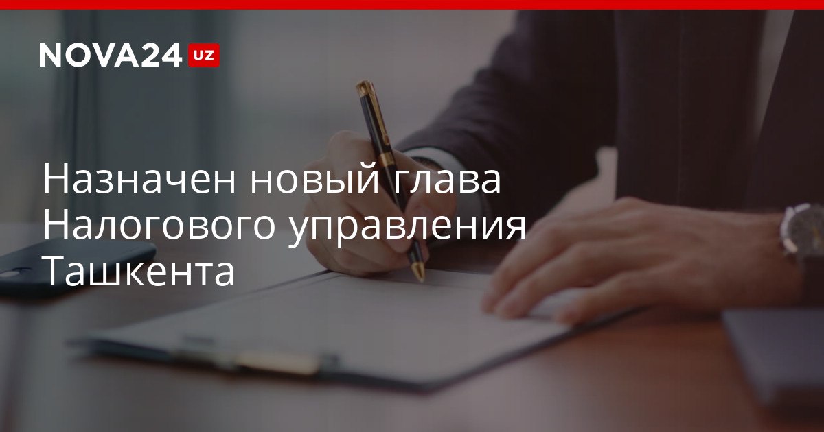 Назначен новый глава Налогового управления Ташкента Назначение предусмотрено приказом главы ГНК nova24 uz 321366 YouTube Instagram Telegram