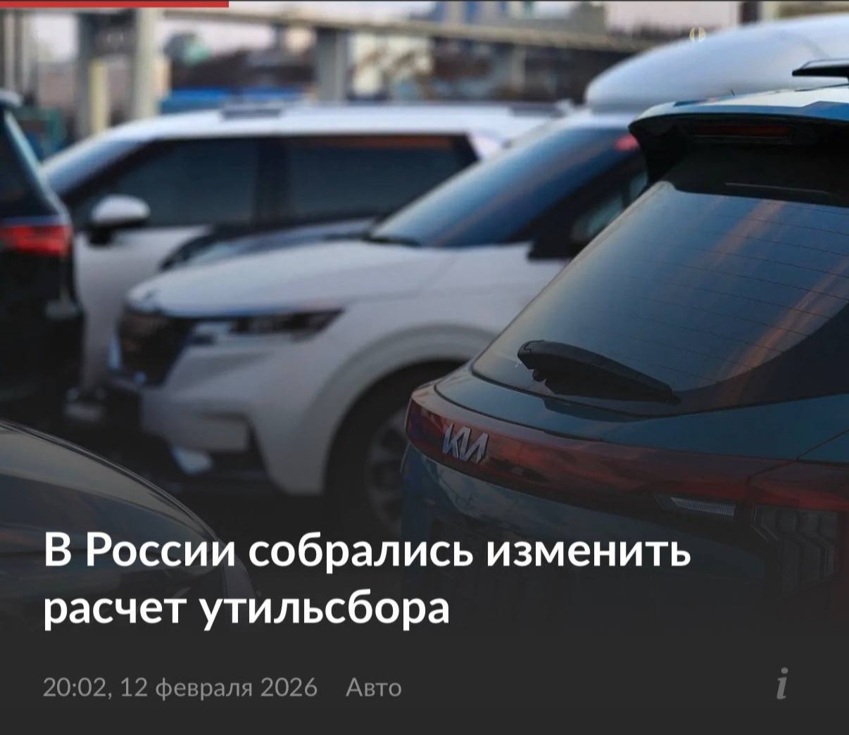 Утильсбор хотят ужесточить ещё сильнее уже с 1 апреля россияне смогут покупать только АвтоВАЗ Сейчас иномарки ввезенные из Беларуси Армении Киргизии и Казахстана освобождаются от утильсбора если они ввозятся для личного пользования Однако новые правила уравняют ввоз иномарок для личного использования и для продажи утильсбор будет выплачиваться в любом случае Читайте нас в MAX Подписаться на канал