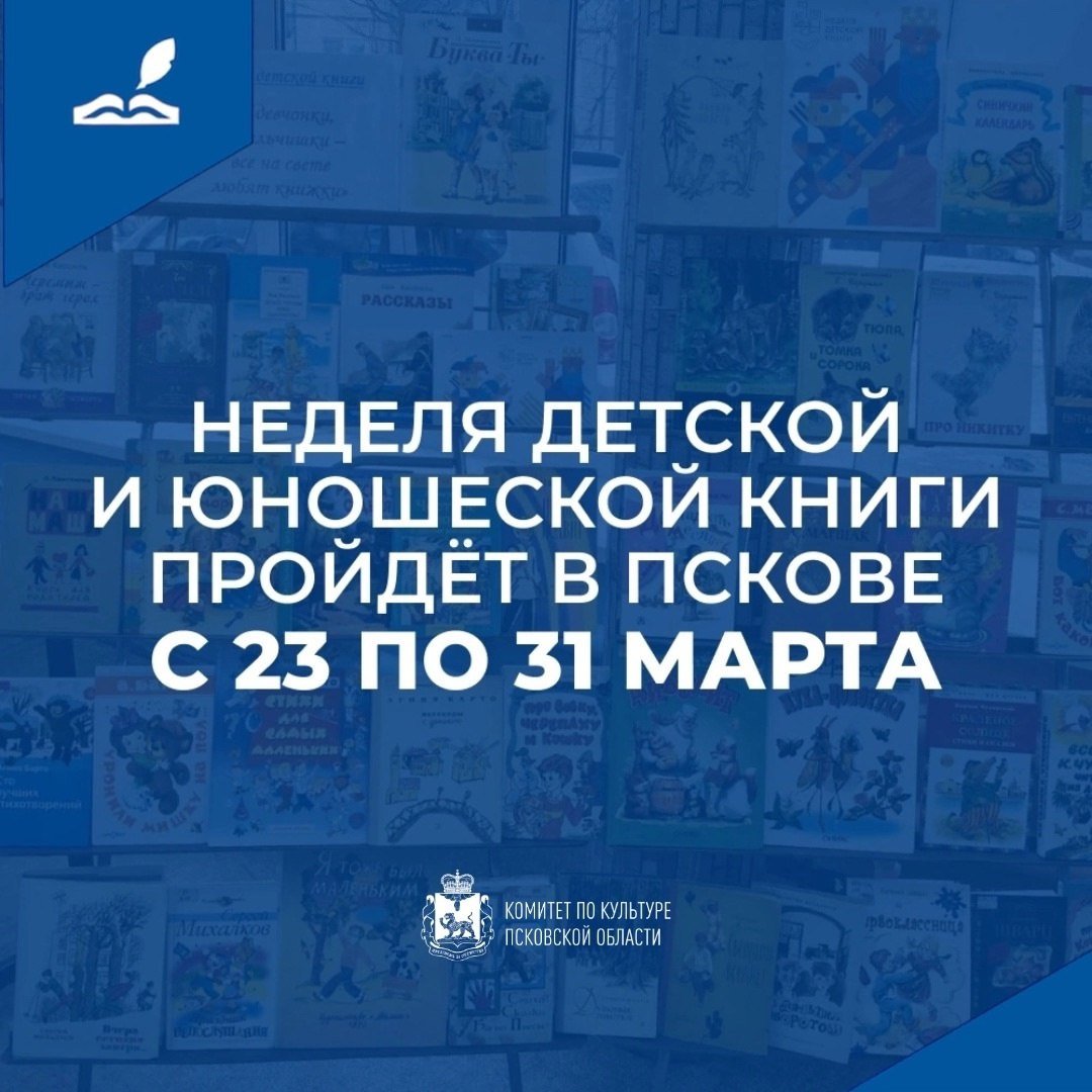 В конце марта в Пскове пройдет традиционная Неделя детской и юношеской книги.   С 23 по 31 марта в библиотеках города пройдут презентации новых книг, литературные квесты, музыкальные и интерактивные программы, встречи с писателями, мастер-классы и книжные выставки.    Встретиться с псковичами приедут специальные гости — писатели Юлия Весова и Нюта Яковлева, художник и автор комиксов Ольга Лаврентьева, прозаик, арт-критик, учёный и культуролог Юрий Нечипоренко.  С полной программой Недели детской и юношеской книги можно познакомиться на сайте Централизованной библиотечной системы города Пскова.