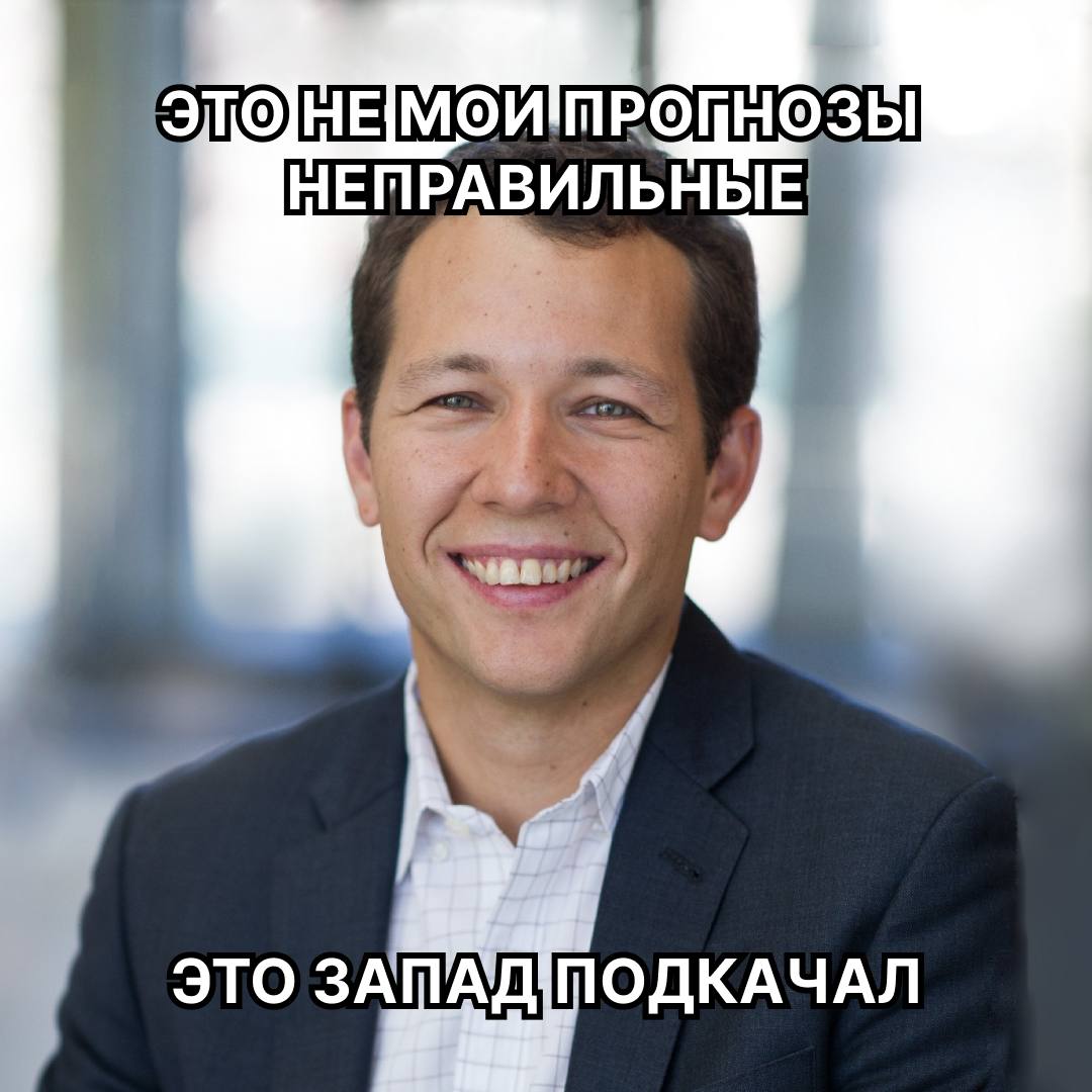 «Эти ошибки Запада оставили экономику Путина на плаву»  Олег Ицхоки, с 2022-го суливший крах экономике РФ, теперь перекладывает ответственность за несбывшиеся прогнозы на Запад. Просветлением экономист поделился с Business Insider:  Ошибка №1. Введя первые санкции в 2014 году, западные страны дали России время на подготовку к новым.  Ошибка №2. Санкции на импорт только усилили российского производителя. И следующая из второй ошибка №3: санкции на экспорт были введены слишком поздно.   Ошибка №4. Экономическое давление на Россию было плохо спланировано. Расшифровка: оказалось, что в мире есть ещё много стран, которые хотят торговать с РФ.  И наконец, резюме: на Западе приходит осознание. Медленно, но приходит.