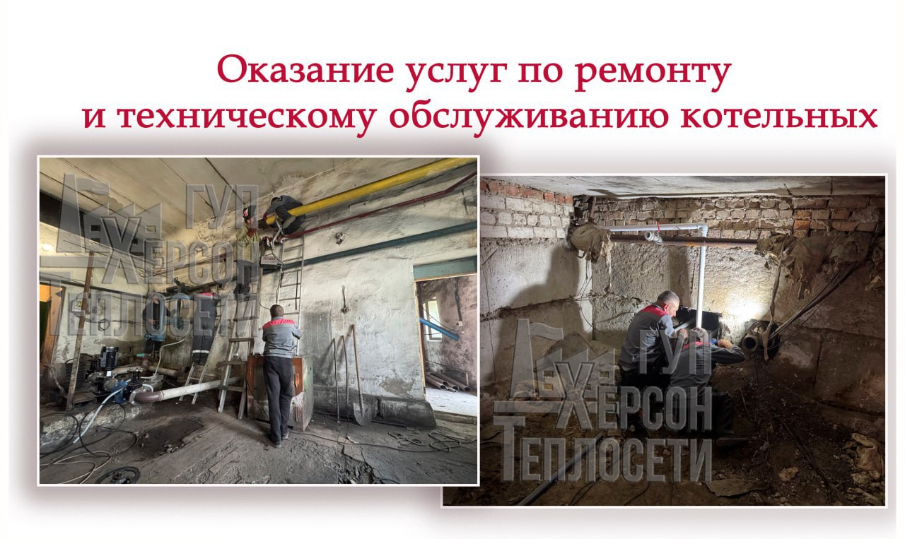 ‼ Плановое обслуживание котельных в социально значимых учреждениях ГУП ХО «Херсон Теплосети» продолжает выполнение плановых работ по техническому обслуживанию и ремонту котельных в учреждениях образования, здравоохранения, культуры и других социально значимых объектах региона. Работы проводятся в соответствии с ранее заключёнными договорами и направлены на подготовку систем теплоснабжения к предстоящему отопительному сезону. Специалисты предприятия проводят диагностику оборудования, составляют дефектные акты при необходимости и выполняют профилактические мероприятия. Главная цель — обеспечить бесперебойную, надёжную и безопасную работу котельных в осенне-зимний период. Подробнее: kherson-teploseti.ru/news/remont-i-tekhnicheskoe-obsluzhivanie-kotelnykh