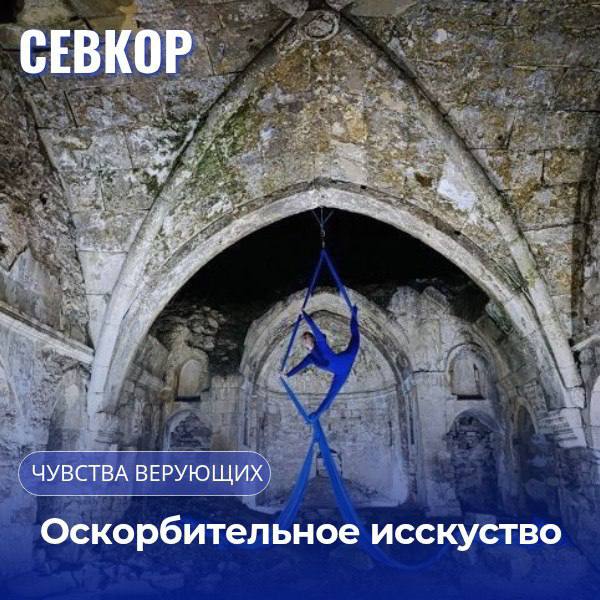 В Ялте фотографа могут наказать за снимки гимнастов под куполом церкви Местный фотограф выложил в соцсети серию эффектных фото: воздушные гимнасты якобы выступают прямо под сводами древней армянской церкви Сурб Егия. Церковь — памятник XIV века, объект федерального значения. Фото оказались монтажом: артистов сняли отдельно и «перенесли» в храм с помощью Photoshop. МВД посчитало публикацию оскорбляющей чувства верующих. Фотограф вину признал, объяснил: хотел подчеркнуть красоту архитектуры, не более. Теперь его ждёт суд — будут решать, где граница между искусством и нарушением. Читайте Севкор