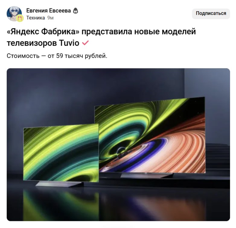 Яндекс Фабрика выкатила линейку телевизоров Tuvio с OLED и Mini LED матрицами в 4К UHD. В OLED моделях контрастность разогнали до 1 000 000:1 — у обычных LED максимум 5000:1, так что чёрный будет глубоким.   В Mini LED версиях накидали микроскопических светодиодов по всему экрану — теперь можно смотреть ТВ даже при солнечном свете. На борту Google TV, Dolby Atmos с автонастройкой под комнату, Bluetooth-пульт с голосовым управлением и поддержка современных консолей. Диагонали 55" и 65"  скоро появится и 48" , цена от 59 990 рублей.  У Tuvio сейчас самая широкая линейка OLED и Mini LED среди российских брендов.