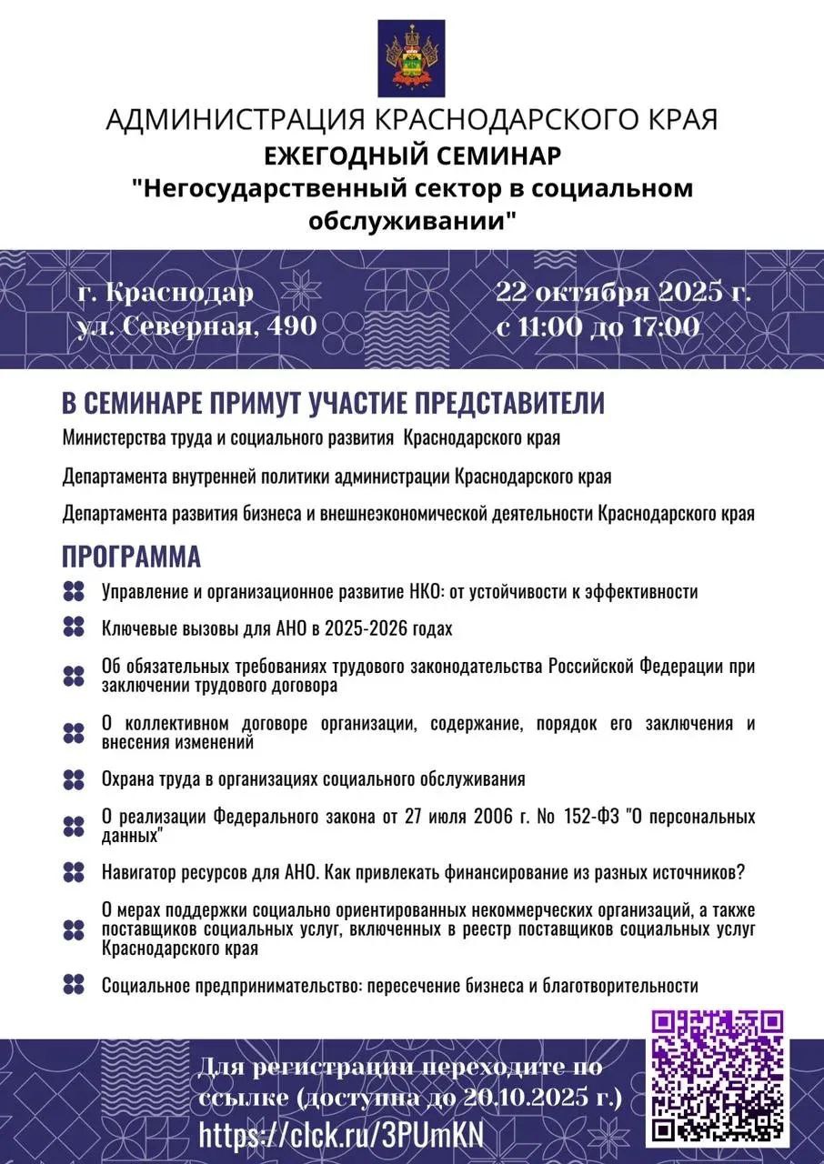 В Краснодаре пройдет обучающий семинар Негосударственный сектор в социальном обслуживании В Краснодарском крае 22 октября состоится ежегодный обучающий семинар для организаций и индивидуальных предпринимателей оказывающих социальные услуги гражданам Мероприятие организует министерство труда и социального развития Краснодарского края при участии департамента развития бизнеса и внешнеэкономической деятельности Краснодарского края департамента внутренней политики администрации края Семинар направлен на развитие негосударственного сектора в сфере социального обслуживания и повышение эффективности взаимодействия между органами власти и организациями работающими в данной сфере Участникам расскажут о действующих мерах государственной поддержки новых требованиях законодательства и механизмах повышения качества предоставляемых услуг В мероприятии примет участие начальник управления развития малого и среднего предпринимательства департамента развития бизнеса и внешнеэкономической деятельности Краснодарского края Александра Целищева Семинар пройдет в Краснодаре по адресу ул Северная 490 Начало мероприятия в 11 00 Для участия необходимо заполнить регистрационную форму до 20 октября