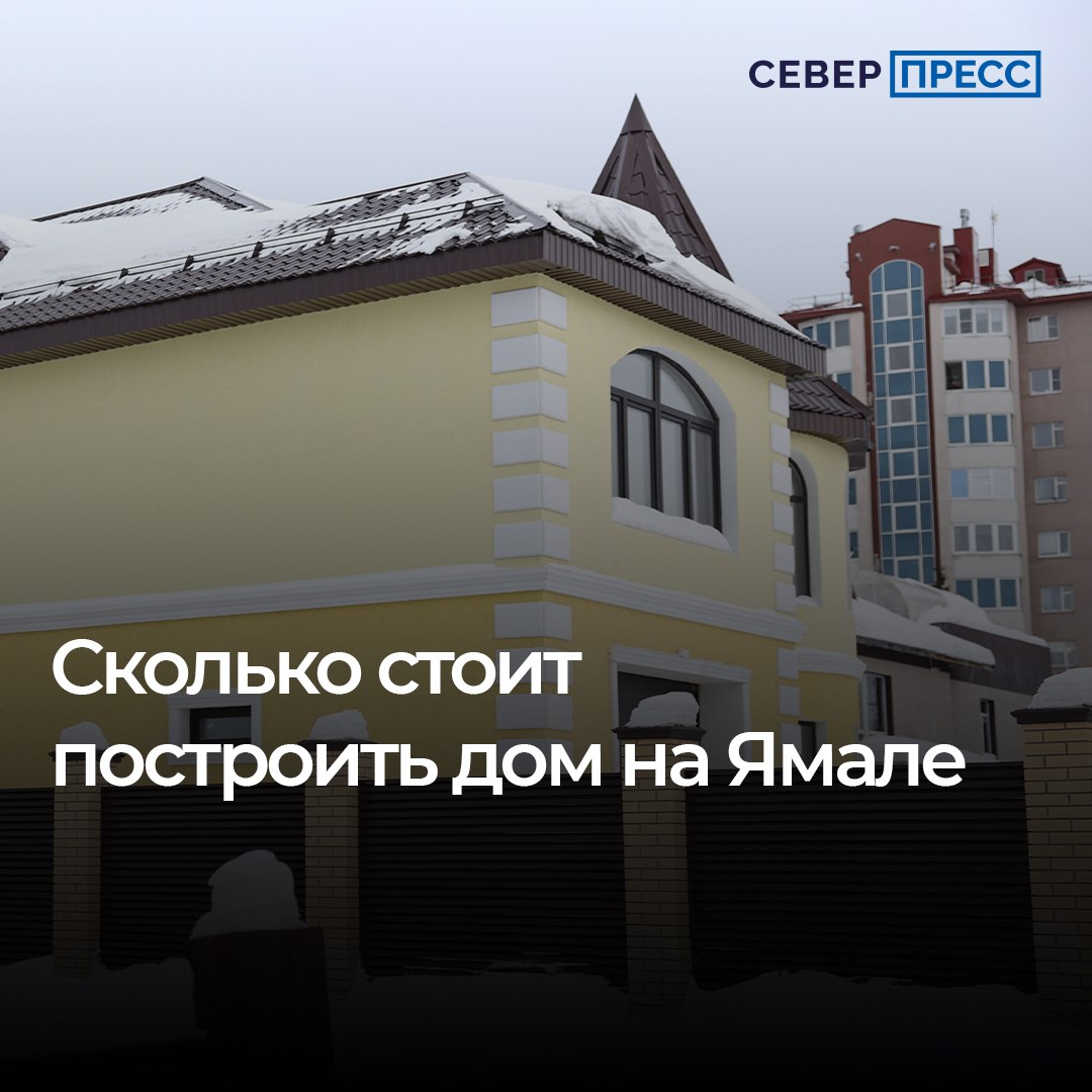 Спрос на индивидуальные жилые дома растет, а вместе с ним и цены на строительные материалы. Древесина, бетон и металл в ближайшие полгода подорожают на 10–15%, считают эксперты рынка. Стройматериалы — это 60% себестоимости дома.   Из чего лучше и дешевле строить, сколько сейчас стоит «свой» квадратный метр — разбираемся в нашем специальном материале.   #Эксклюзив     Новости Ямала   Поддержать нас бустом