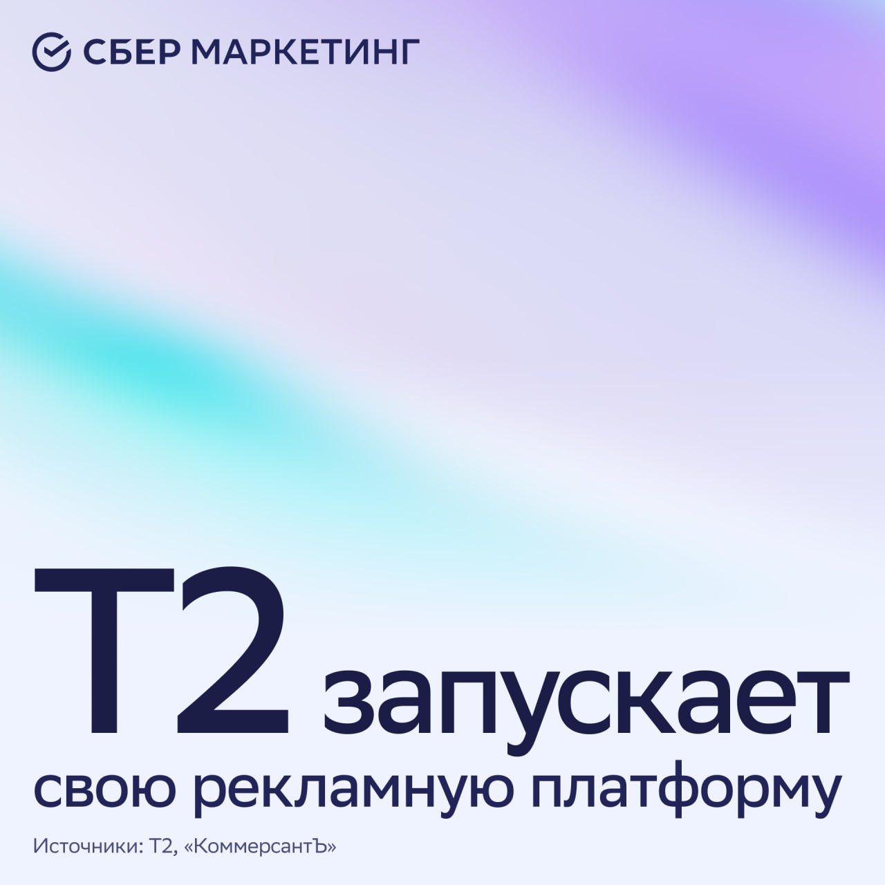 В ближайшие недели Т2 входит в Ростелеком представит новый рекламный бренд Он объединит купленные в декабре 2024 года adtech активы компаний Yabbi Redllama и Plazkart Ожидается что это будет или DSP платформа для автоматической закупки диджитал рекламы или кабинет для запуска промокампаний в Telegram Свой рекламный кабинет для закупки рекламы в Telegram также есть у МТС AdTech Летом 2025 года соглашение о партнёрстве для развития таргетинга на Big Data в Telegram заключили и Билайн Adtech и МТС AdTech Сильная сторона Т2 first party данные и геоаналитика абонентов Это может усилить персонализацию и эффективность закупок По оценке экспертов в случае запуска инструмента для Telegram прибыль промонаправления может вырасти до 20 особенно если оператор получит частичную эксклюзивность закупок в мессенджере А что вы думаете о запуске Голосуйте реакциями и пишите в комментариях поздравляем Т2 и будем тестировать зачем нужна ещё одна платформа sm новости