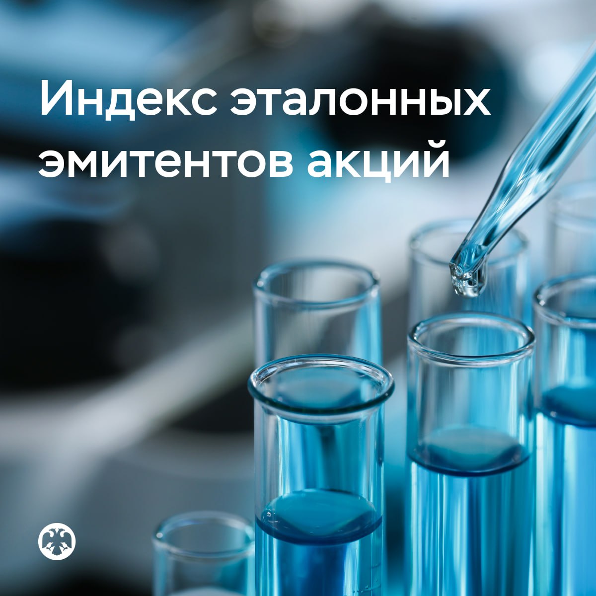 На российском рынке появился индекс эталонных эмитентов акций В Программу создания акционерной стоимости, которую Банк России запустил совместно с Московской биржей в начале года, вошли первые участники. Это компании, которые растут опережающими темпами и заинтересованы в повышении своей капитализации. Акции этих эмитентов включены в базу расчета нового фондового индекса. «Среди претендентов на вхождение в Программу были компании из финансового и нефинансового секторов, — отмечает Директор Департамента корпоративных отношений Банка России Екатерина Абашеева. — По результатам рассмотрения заявок отбор прошли несколько эмитентов, демонстрирующих необходимое институциональное качество. Надеемся, что из них вырастет новое поколение «голубых фишек» — компаний, которые придерживаются высоких стандартов корпоративного управления и заинтересованы в росте своей инвестиционной привлекательности. Вместе с Московской биржей мы продолжим работу над формированием пула качественных эмитентов, участвующих в программе». Решение о включении акций в индекс принимается комитетом, в который входят представители Банка России, Московской биржи, Аналитического кредитного рейтингового агентства. Комитет оценивает корпоративное управление, уровень информационной прозрачности эмитента и его финансово-экономические показатели. ℹ Подтверждать статус участника Программы необходимо минимум раз в год. Участвовать в ней могут эмитенты, акции которых включены в первый или второй уровень листинга Московской биржи.