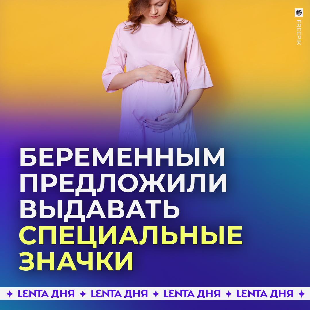 В России предложили внедрить значки для беременных. По мнению депутата Милонова, беременным девушкам нужен отличительный знак, который будет сигнализировать окружающим о необходимости уступить место или пропустить в очереди. Этот знак должен приковывать внимание людей, вызывать любовь, уважение и почтение. Соответствующий законопроект уже готовится. Что думаете? /